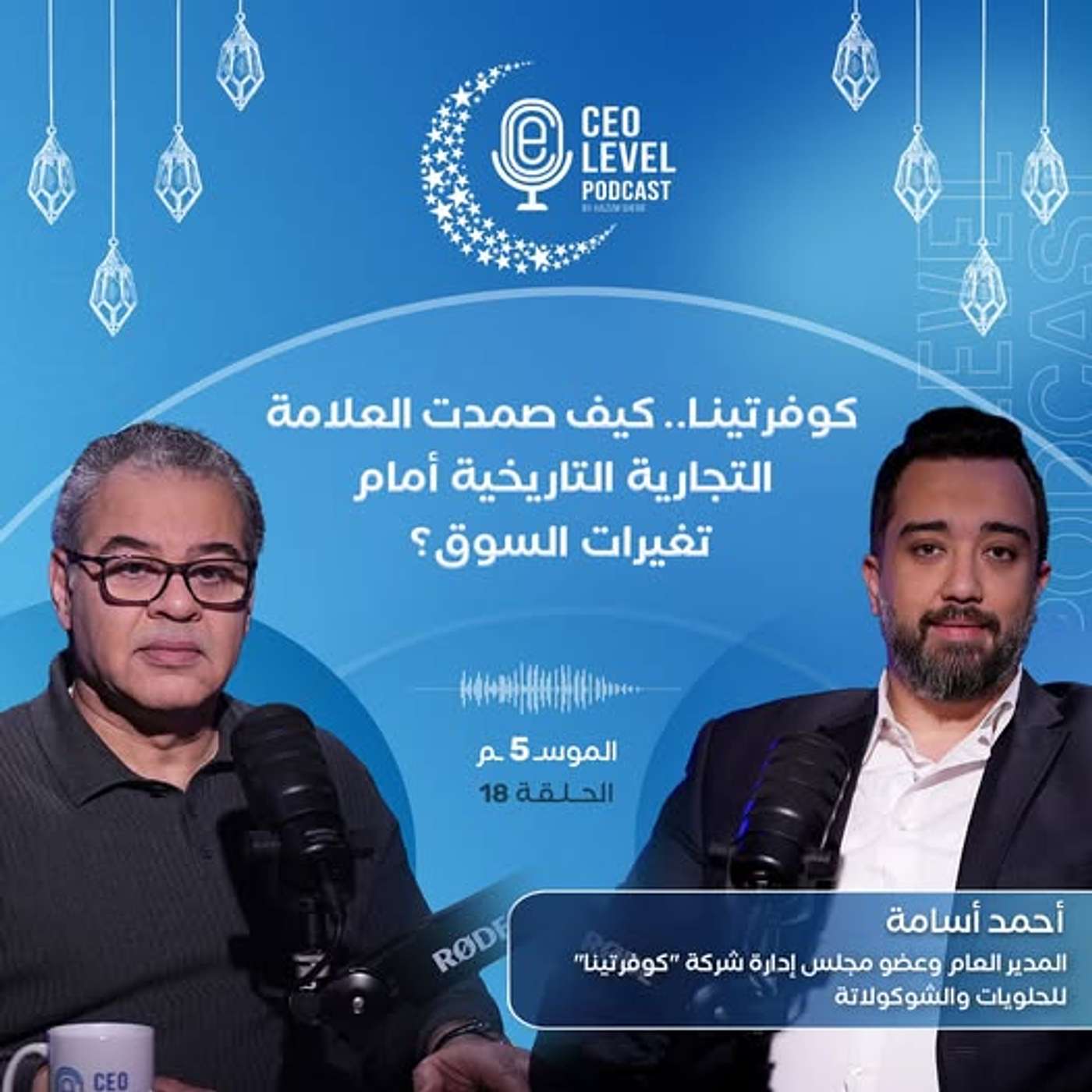 كوفرتينا.. كيف صمدت العلامة التجارية التاريخية أمام تغيرات السوق؟ مع أحمد أسامة المدير العام للشركة