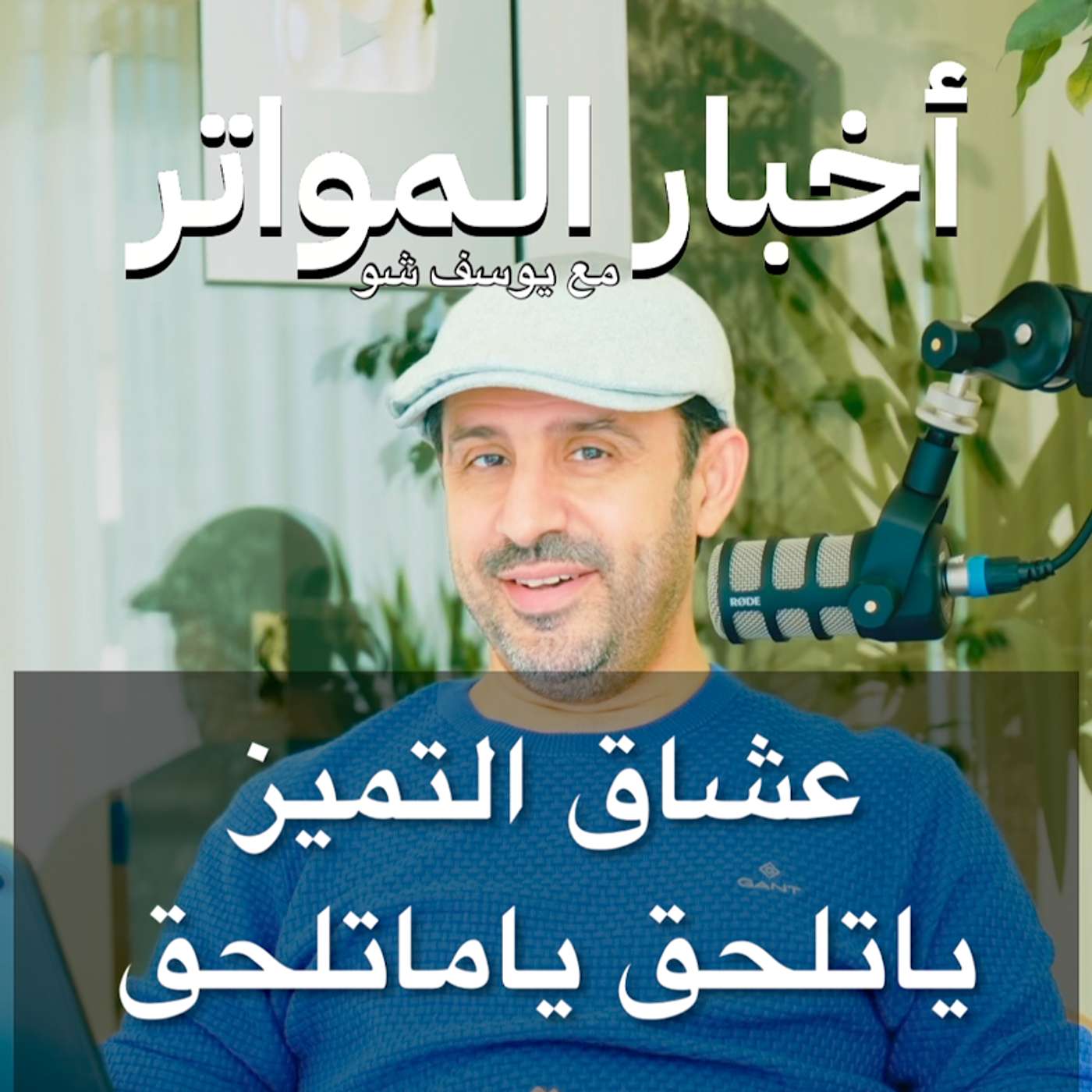 عشاق التميز ياتلحق ياماتلحق