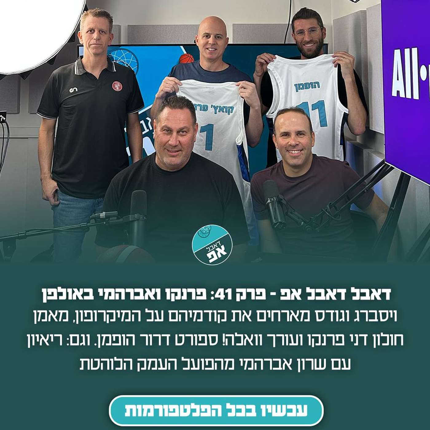 פרק 41: דאבל דאבל אפ