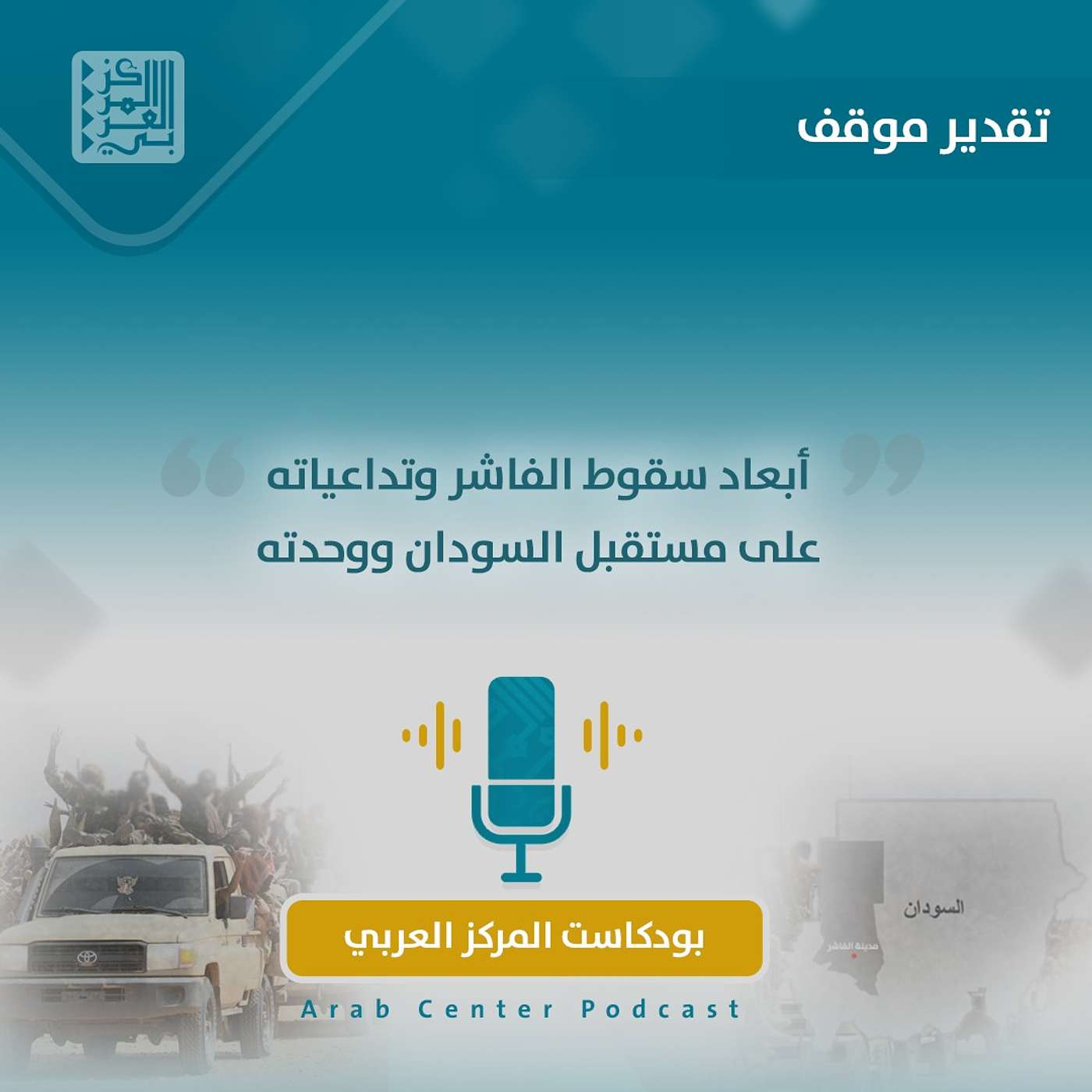 أبعاد سقوط الفاشر وتداعياته على مستقبل السودان ووحدته أبعاد سقوط الفاشر وتداعياته على مستقبل السودان ووحدته