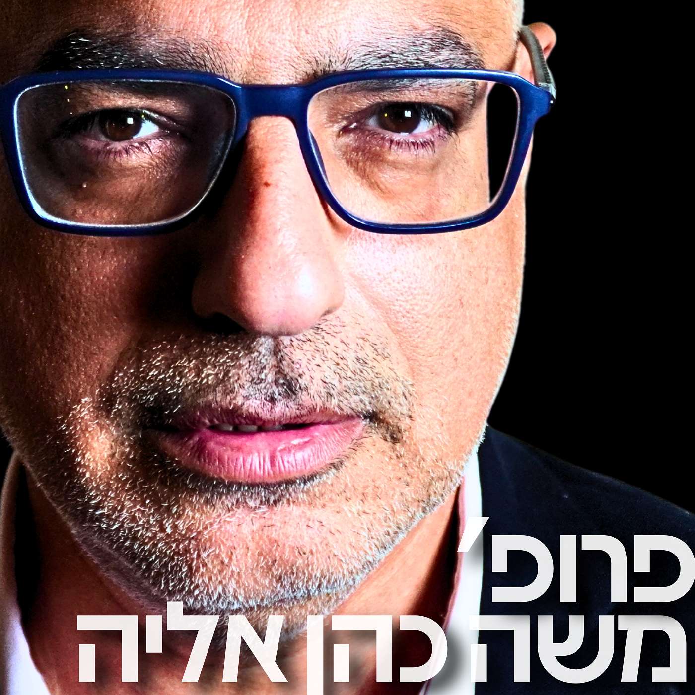 194# - פרופ׳ משה כהן אליה 2
