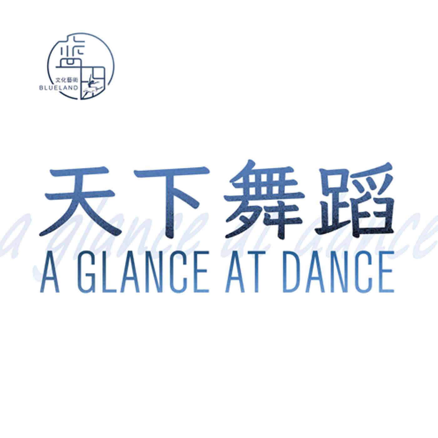 天下舞蹈