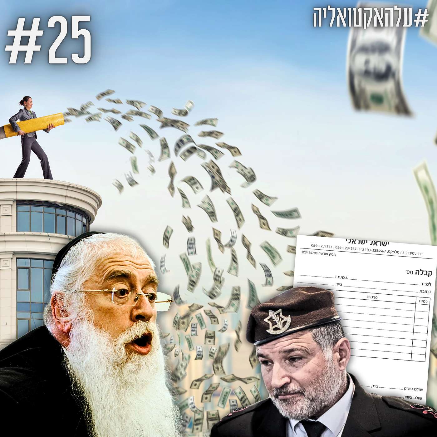 סערת זיני, אסון המעון, רגולציית הקבלות, סבסוד משכנתאות ופתרון משבר הדיור | #עלהאקטואליה | #25