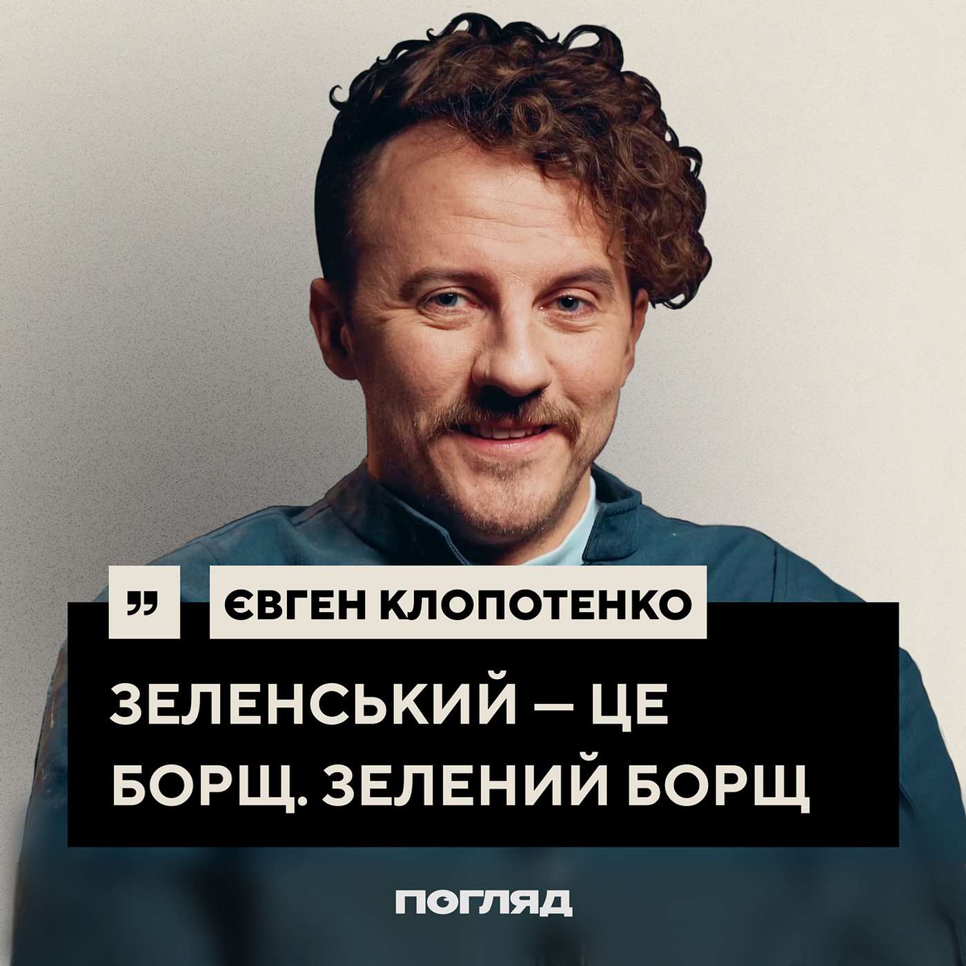 Клопотенко: борщ, секс, гастрономічний націоналізм // ПОГЛЯД