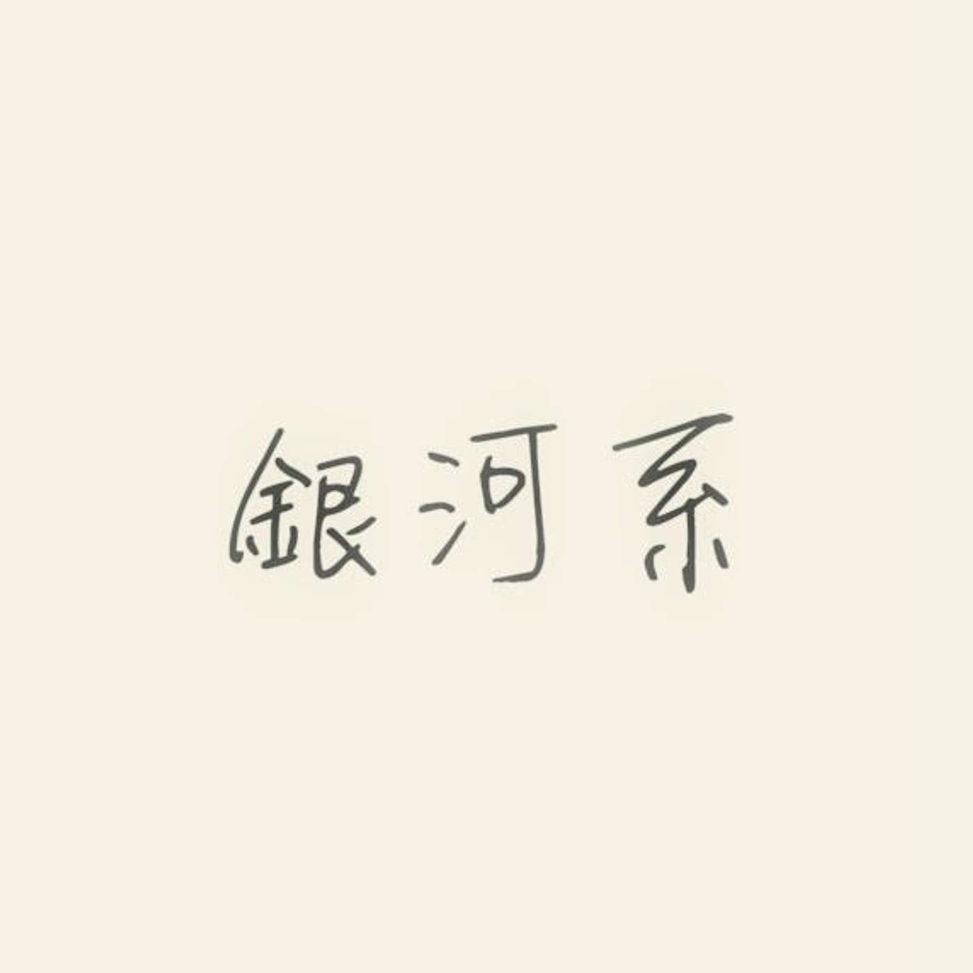 銀河系 episode artwork