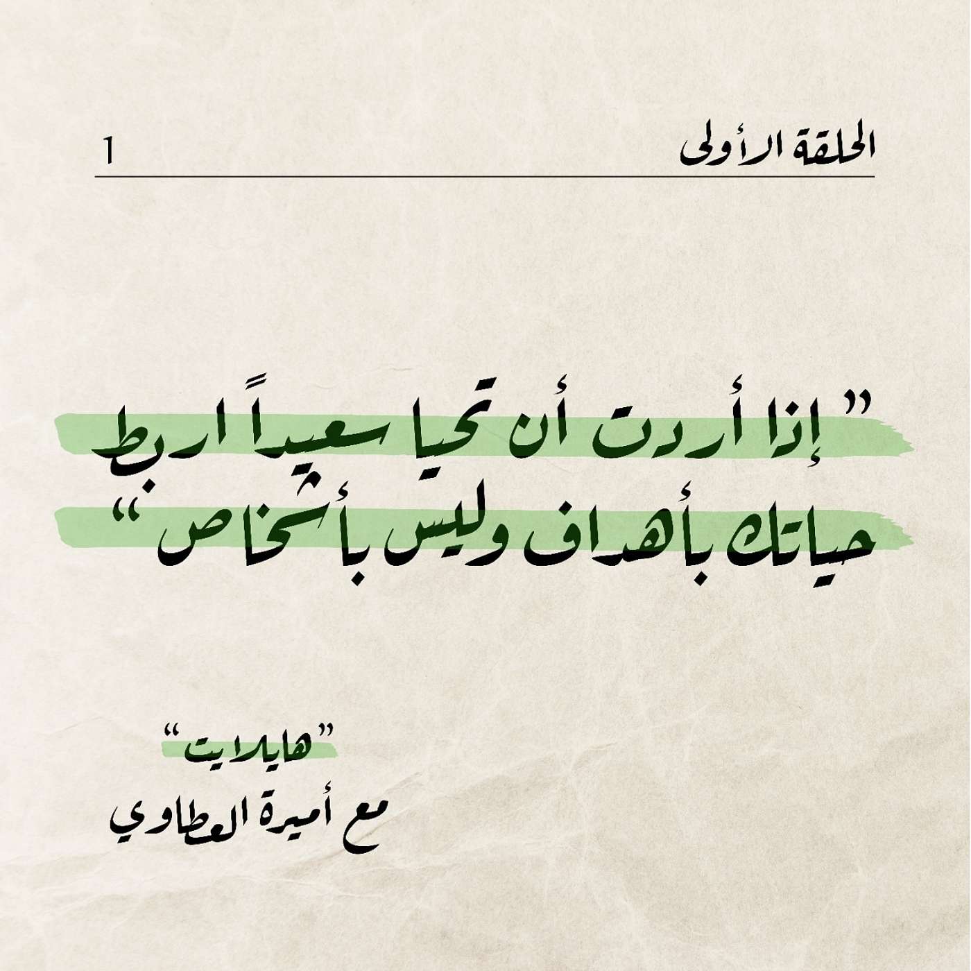 هل تسعى لتحقيق اهدافك أم تتوقف؟ episode artwork