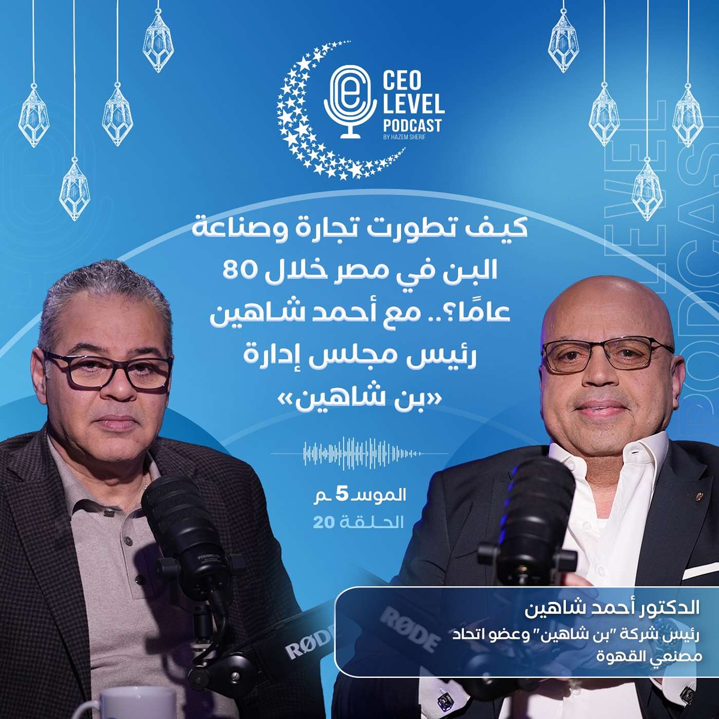 كيف تطورت تجارة وصناعة البن في مصر خلال 80 عامًا؟.. مع أحمد شاهين رئيس مجلس إدارة «بن شاهين»