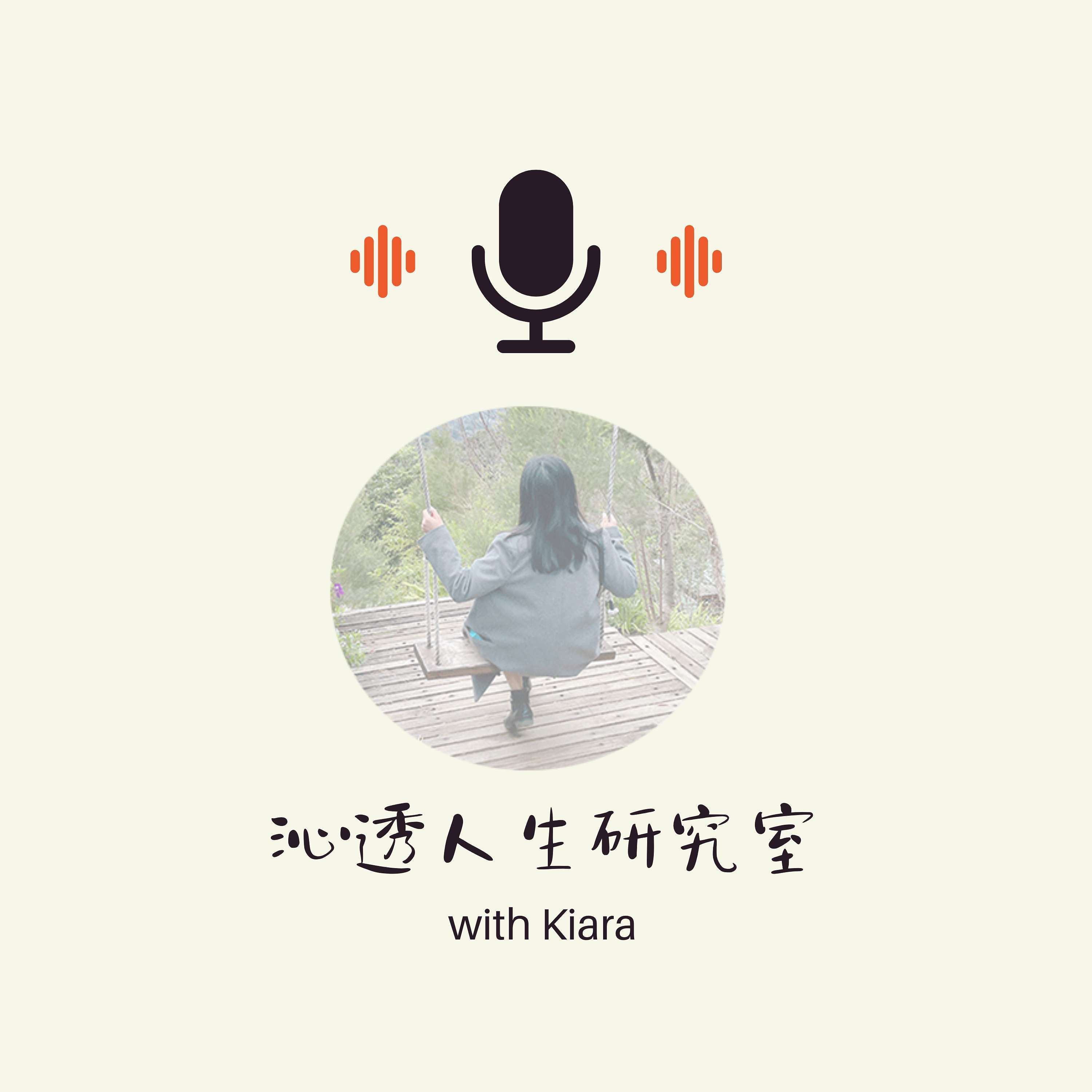 沁透人生研究室 KiaraFlow