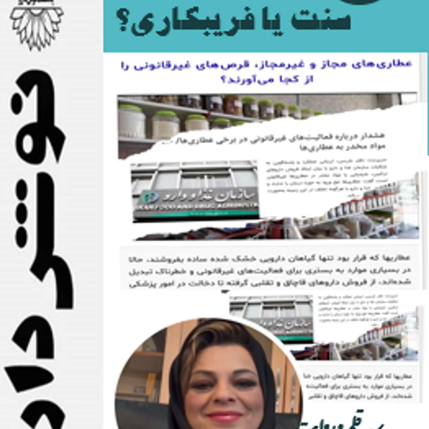 عطاری :سنت یا فریبکاری ؟