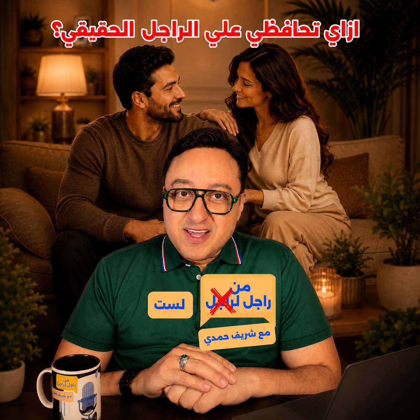 خواطر من راجل لراجل - ازاي الست تحافظ علي الراجل الحقيقي؟ episode artwork