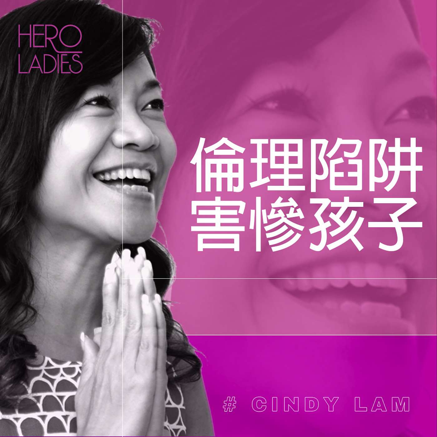 倫理陷阱，害慘孩子！ episode artwork