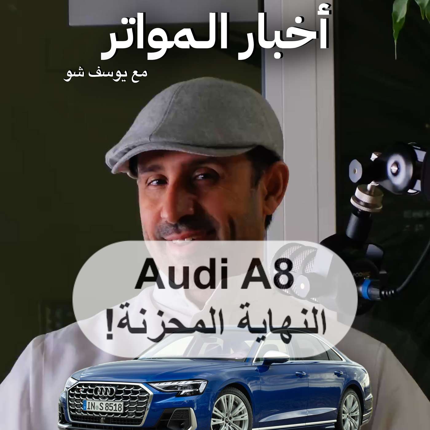 نهاية أودي A8؟ خبر حزين لعشاق S8!