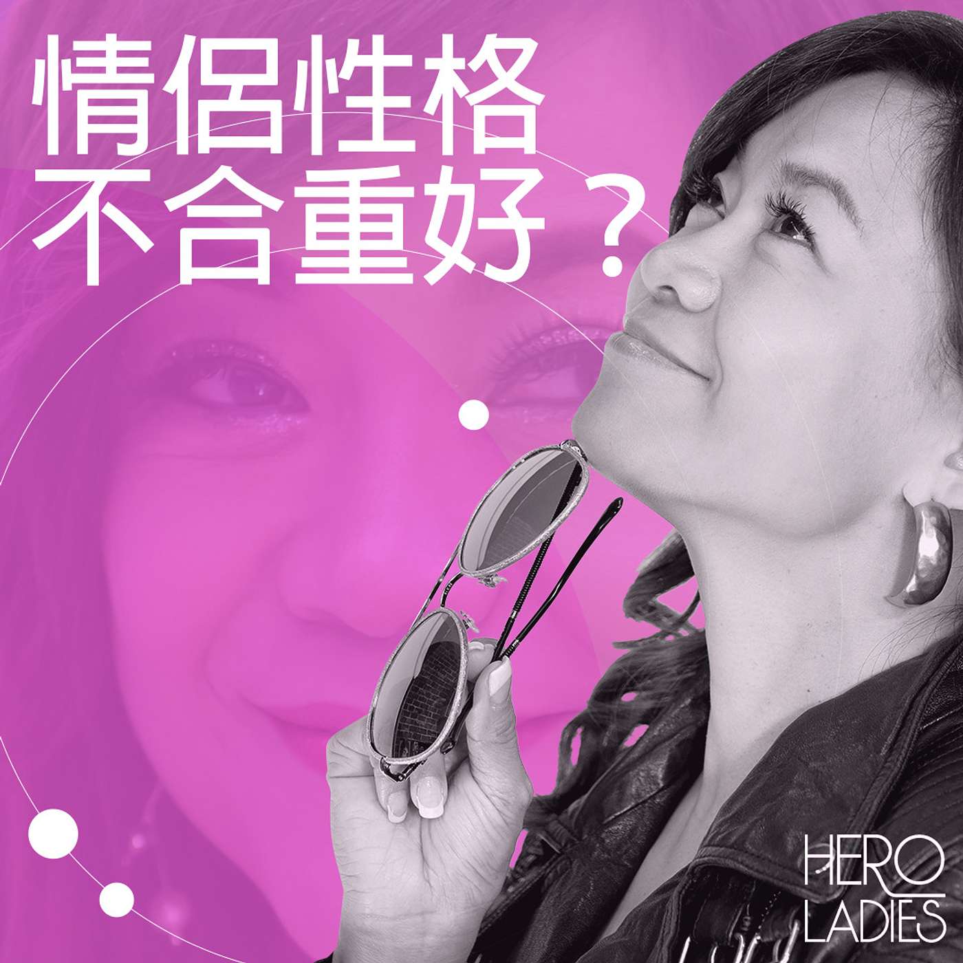 情侶性格不合重好？ episode artwork