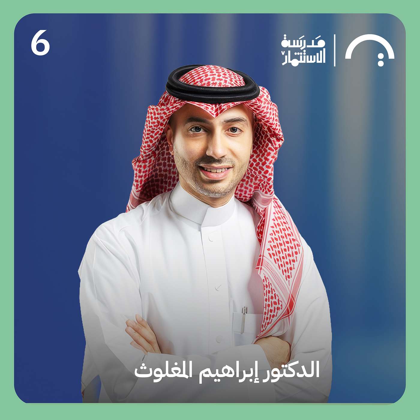 كيف تُغير ميتافير مستقبل اللياقة والصحة؟ - إبراهيم المغلوث - ميتافير - سلسلة ما وراء الجولة #٦
