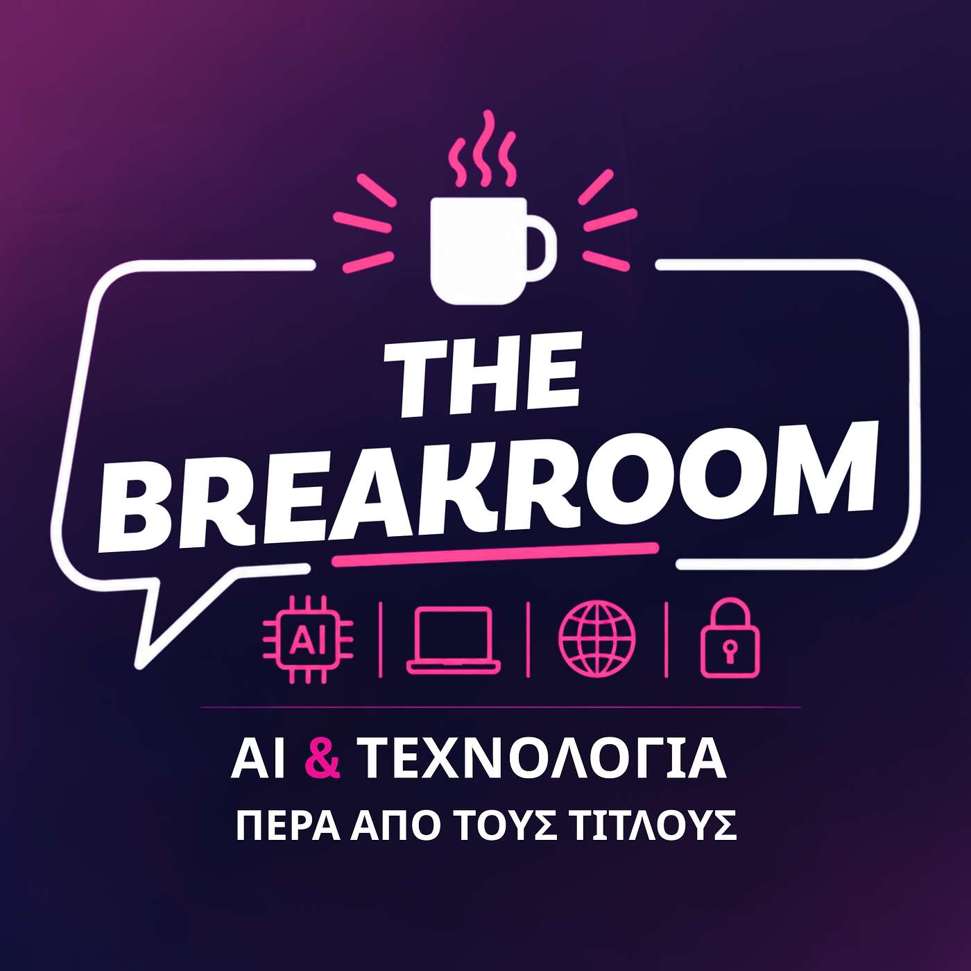 The Breakroom: AI &amp; Τεχνολογία πέρα από τους τίτλους