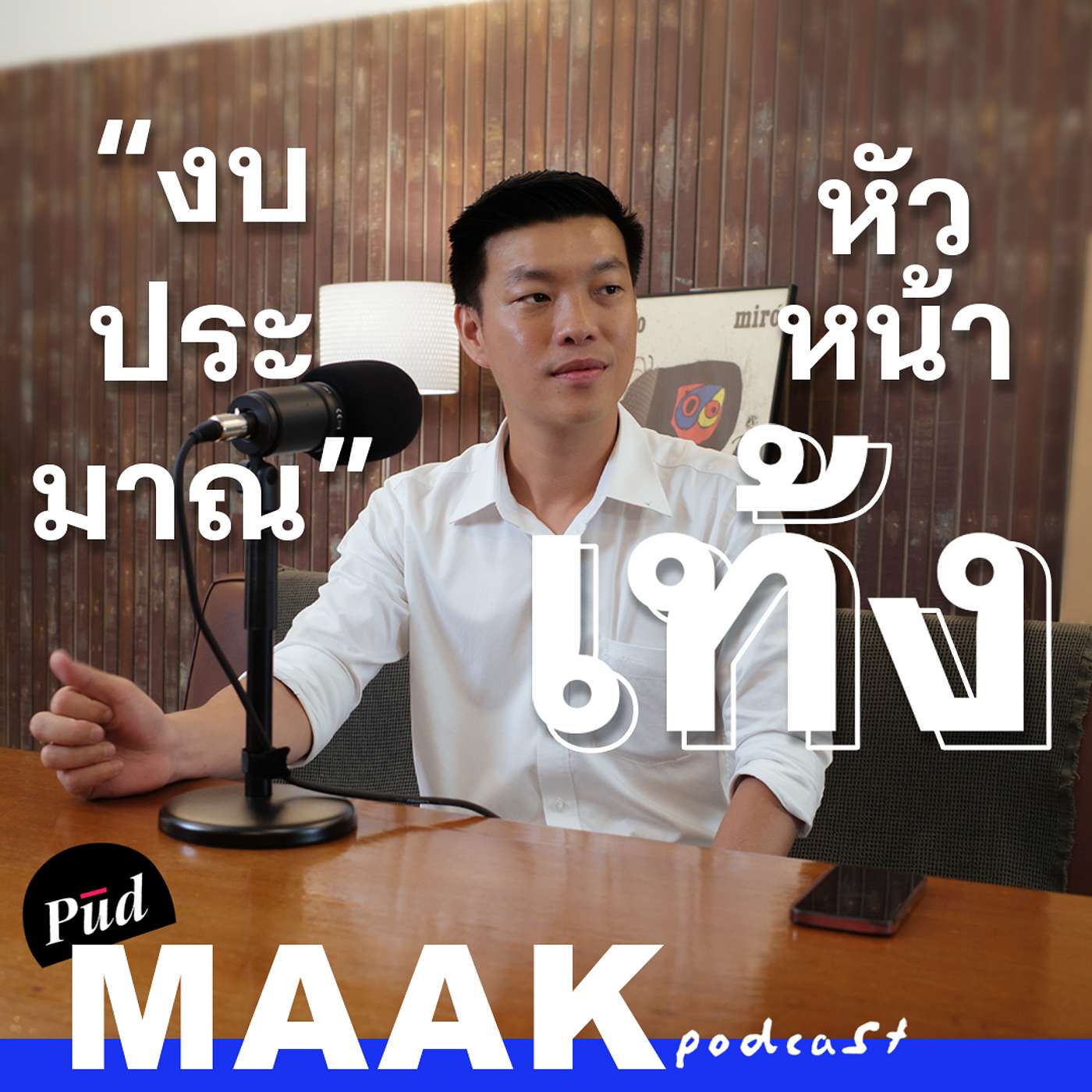 ระบบงบประมาณไทยทำประเทศไม่เจริญยังไง? feat. ส.ส. เท้ง | พูดมาก Podcast EP. 105