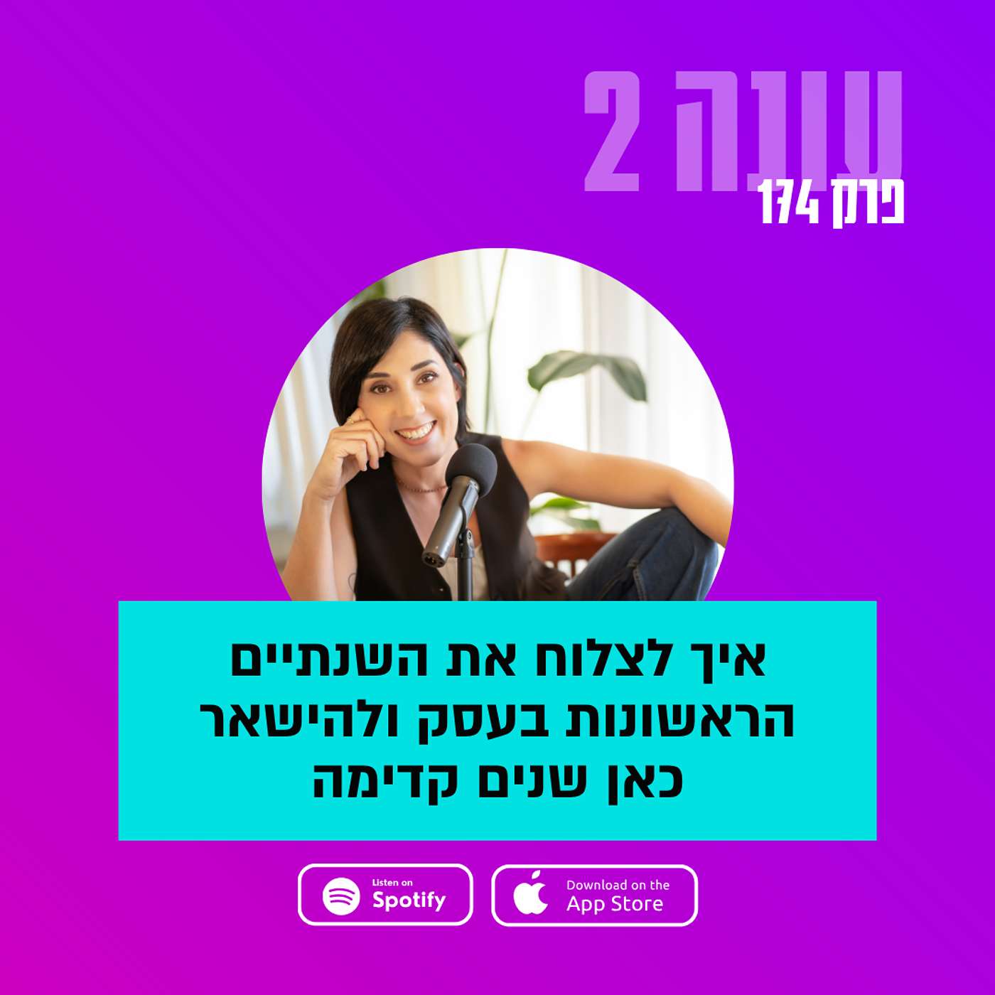 איך לצלוח את השנתיים הראשונות בעסק ולהישאר כאן שנים קדימה  || עונה 2- פרק 174 איך לצלוח את השנתיים הראשונות בעסק ולהישאר כאן שנים קדימה  || עונה 2- פרק 174