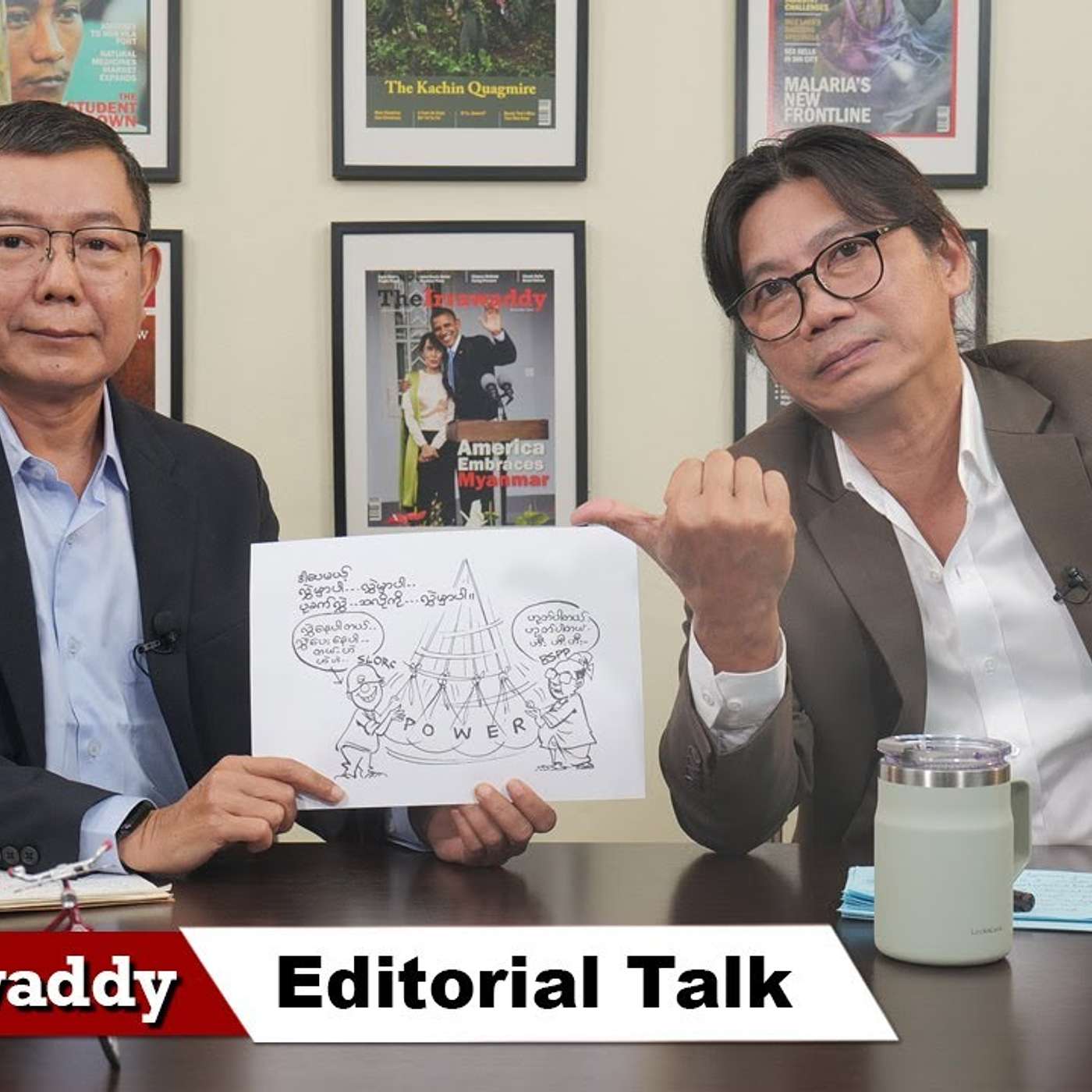 Editorial Talk : "တရားသူကြီးလည်း သူပဲ ဓားပြလည်း သူပဲ"