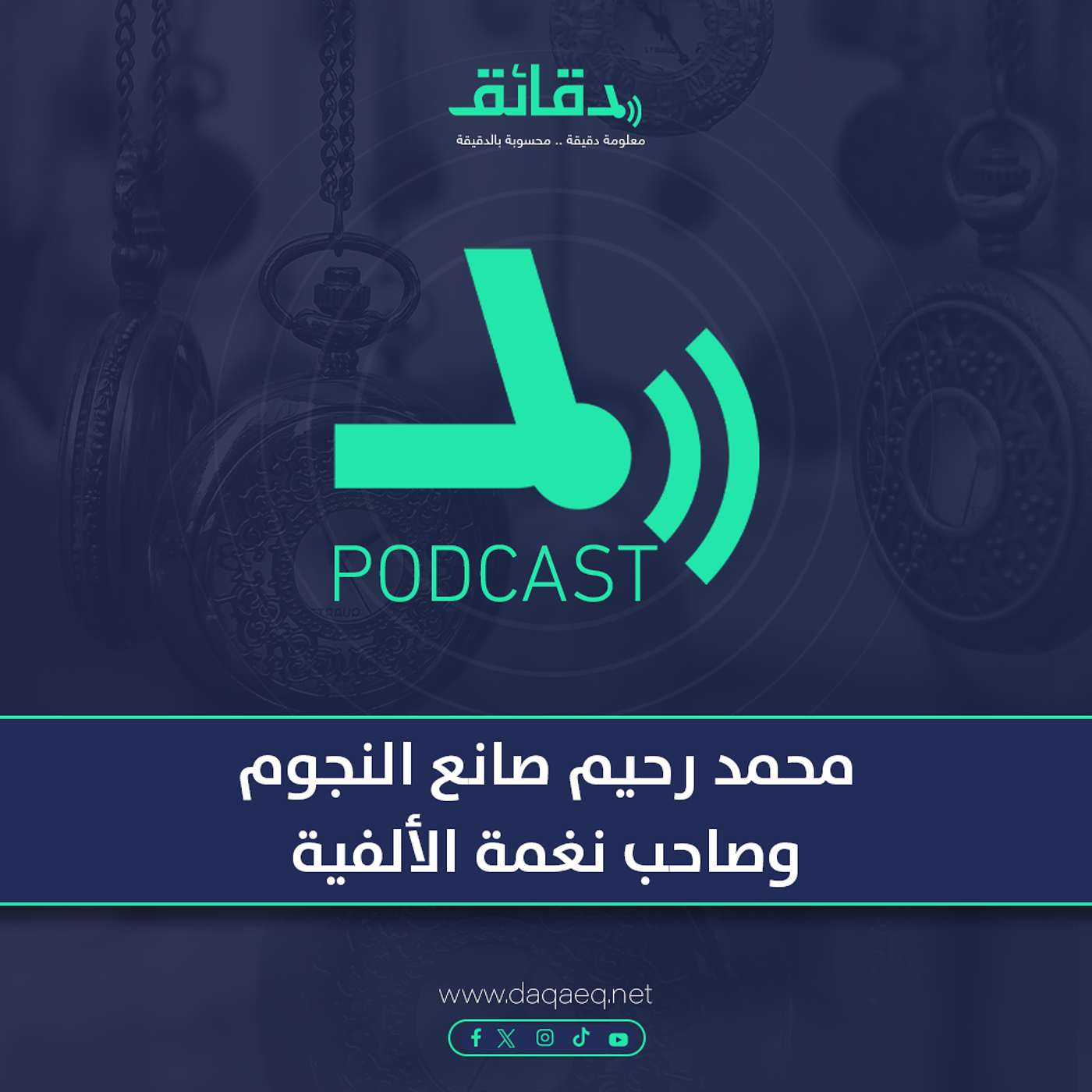 محمد رحيم صانع النجوم وصاحب نغمة الألفية | بودكاست ورا مصنع الأغاني