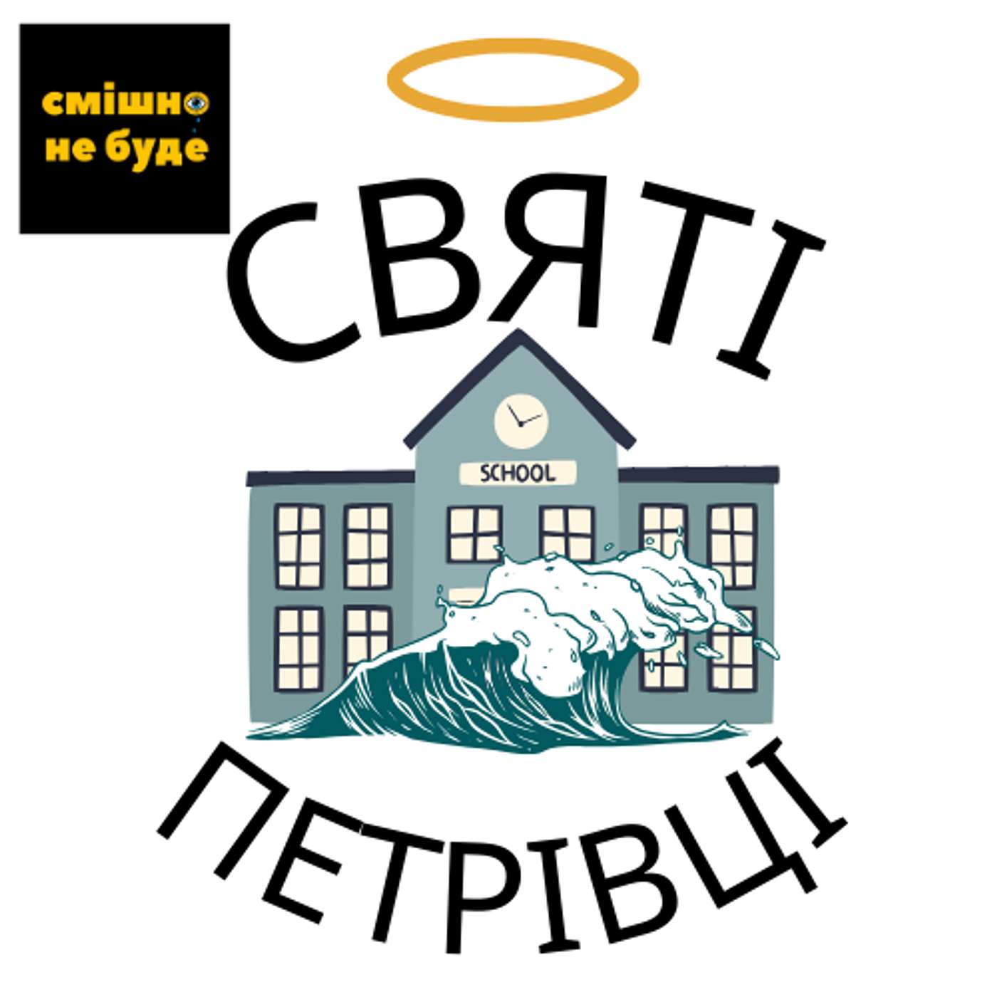 Святі Петрівці