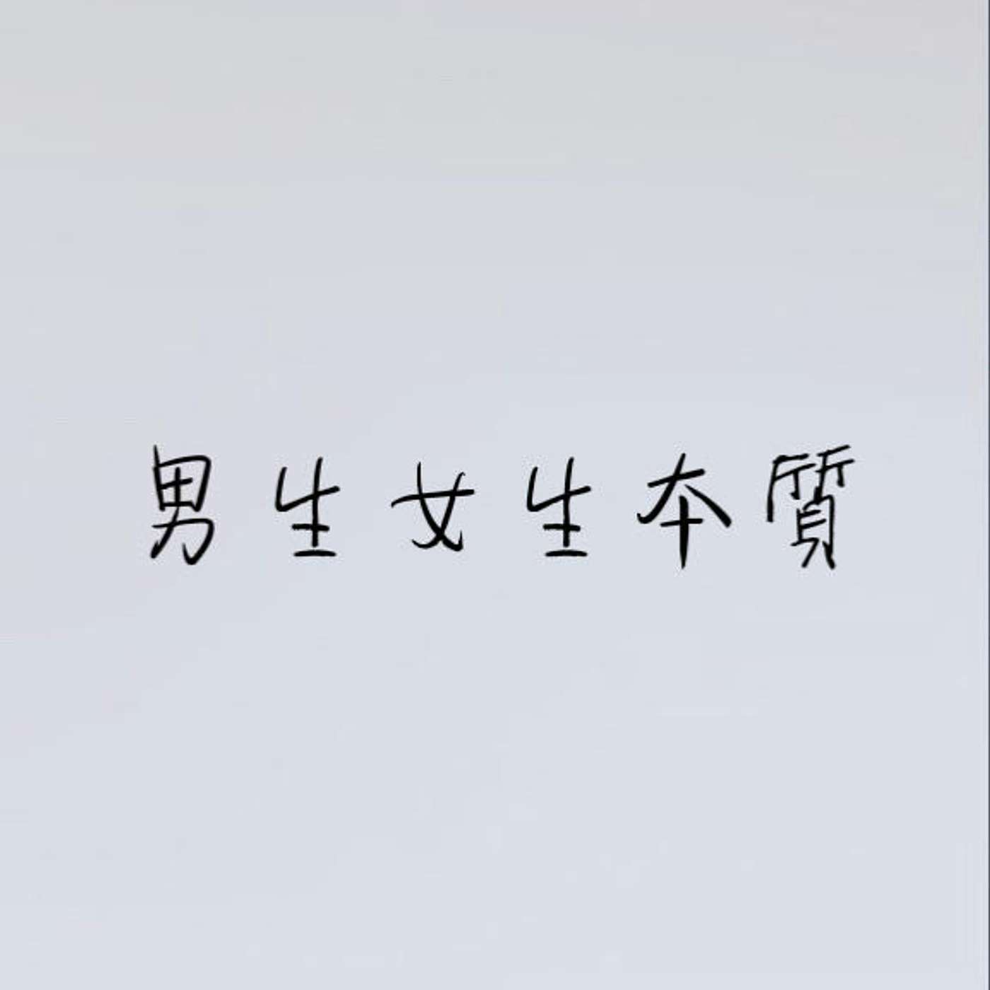 男生女生本質 episode artwork