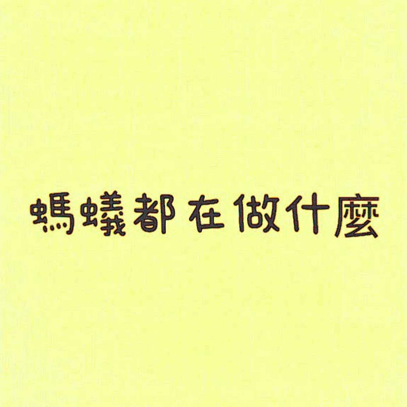 螞蟻都在做什麼 episode artwork