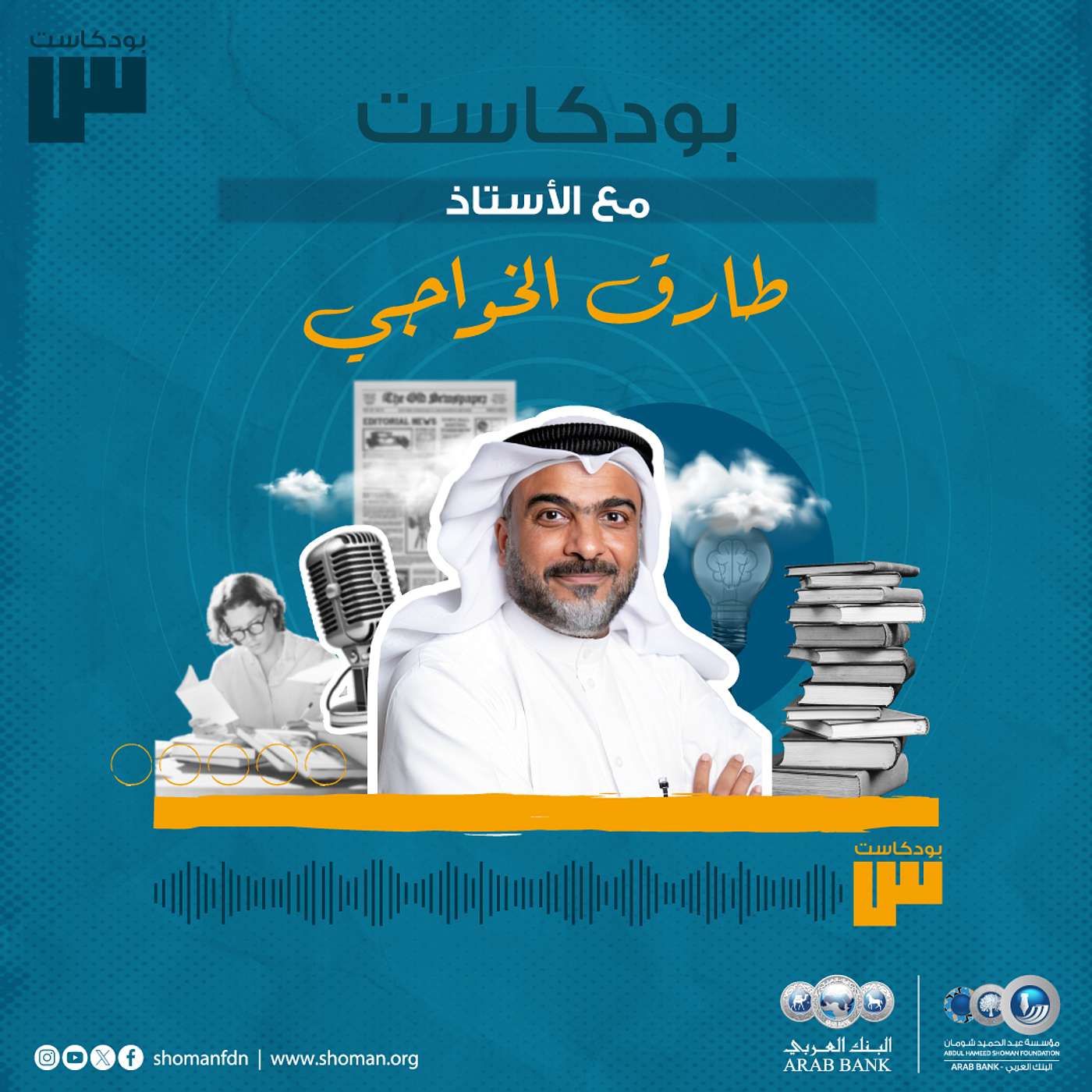 الحلقة 54: طارق خواجي