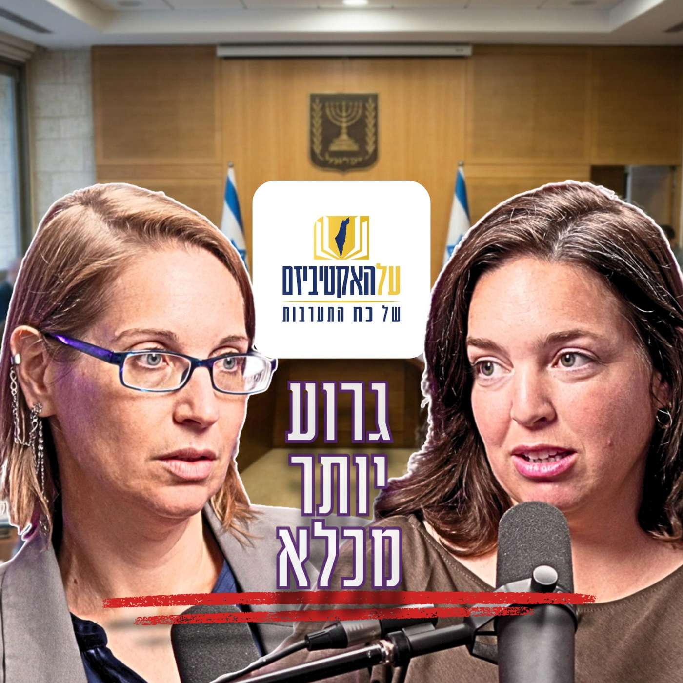 על האקטיביזם | "שוקלים להם את האוכל" - תנאי הבידוד של ילדים ברווחה