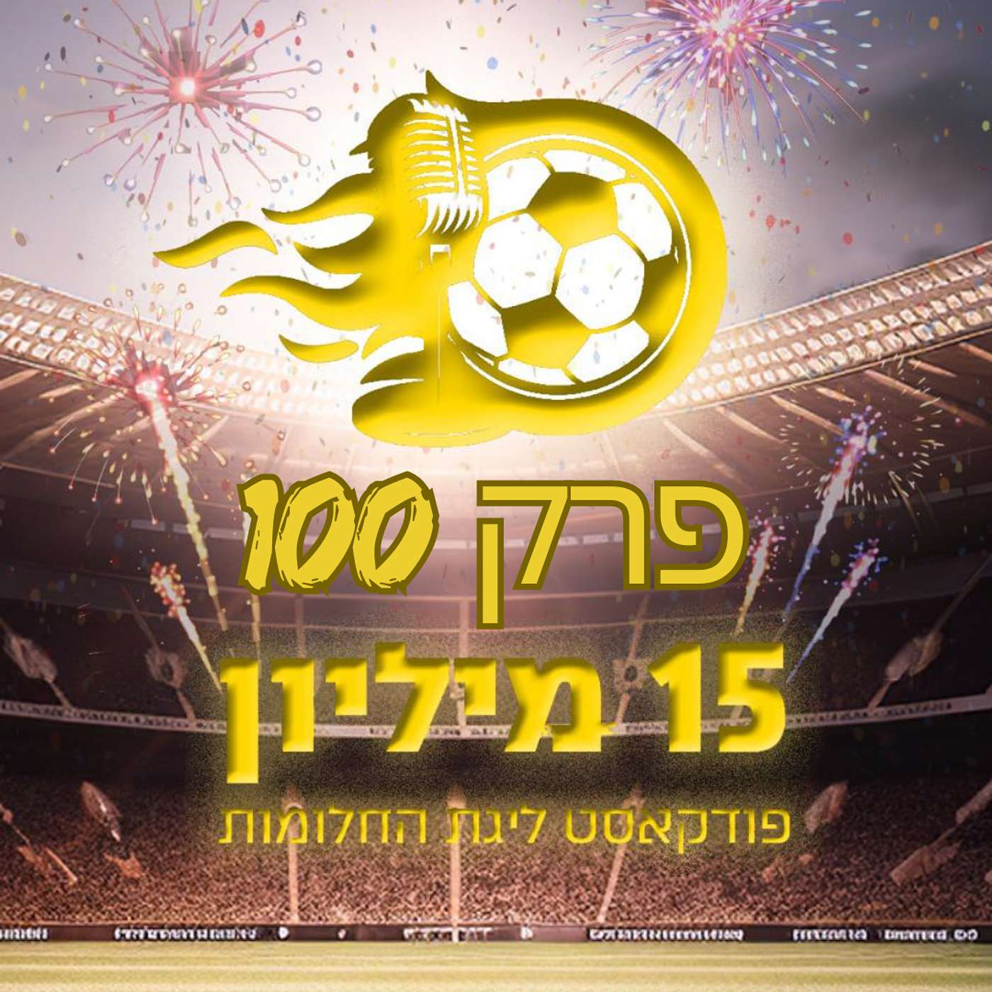 פרק 100 - בעל המאה הוא בעל הדעה