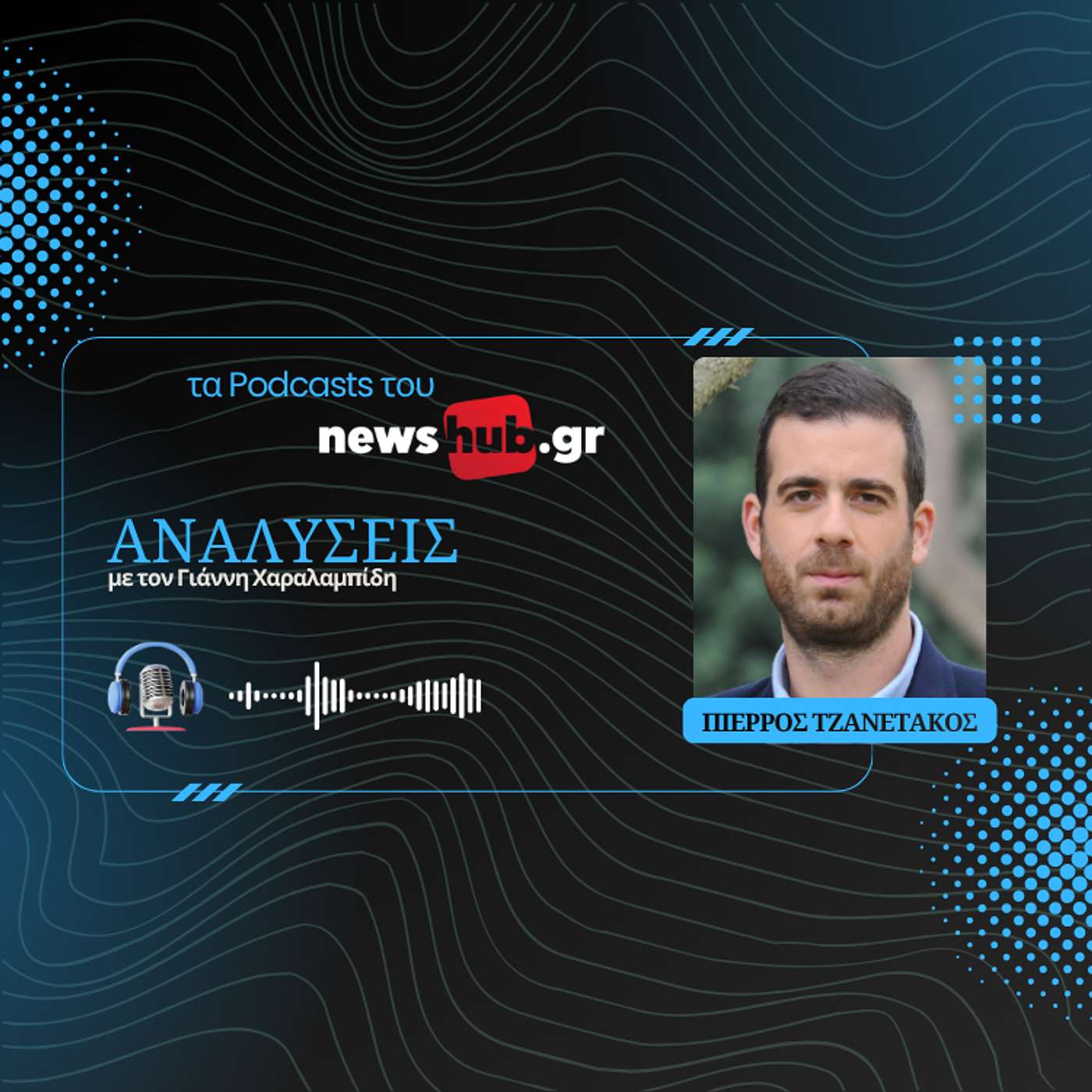 Πιέρρος Τζανετάκος: Η Ελλάδα, η Τουρκία και τα μεγάλα διλήμματα του ΝΑΤΟ!