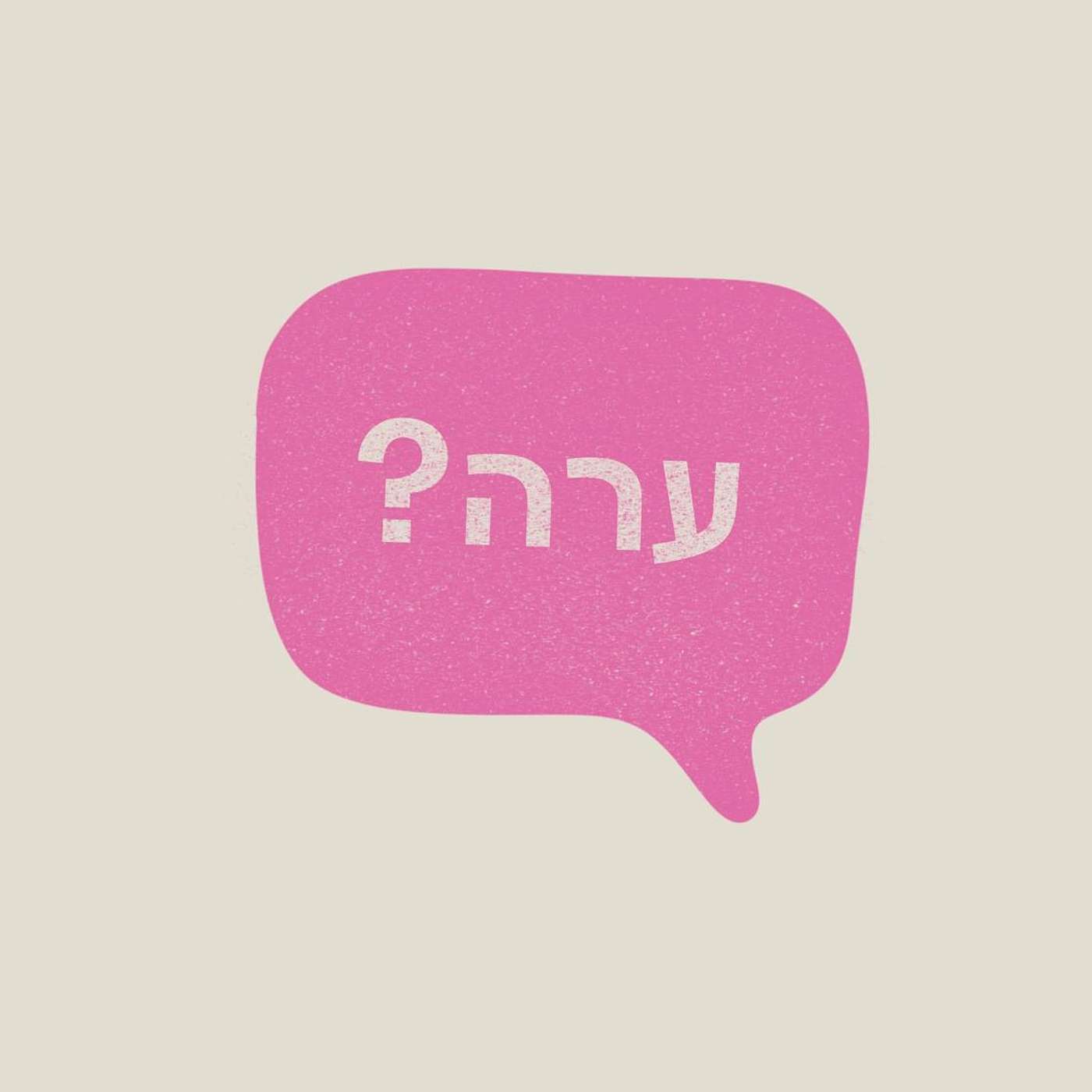 ערה?