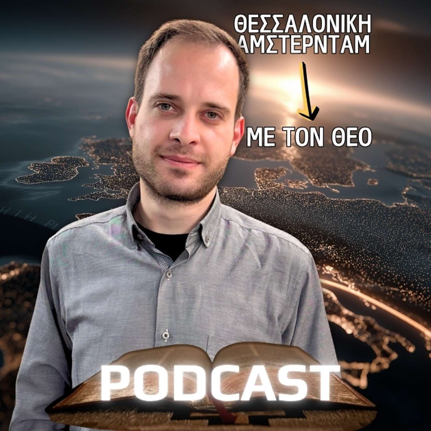 Από Τη Θεσσαλονίκη Στο Άμστερνταμ: Πώς Ο Θεός Άνοιξε Δρόμους στον Κωνσταντίνο