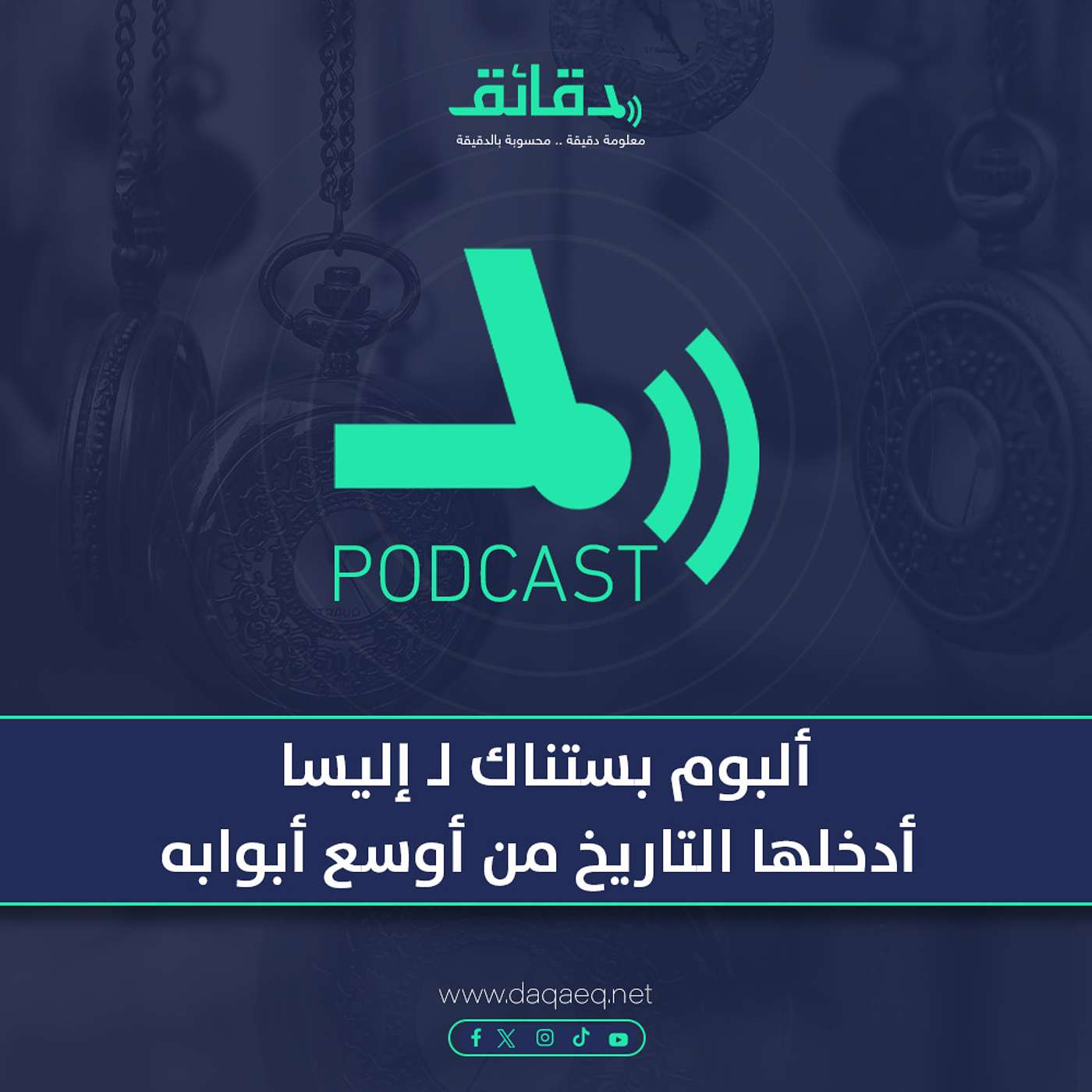 بودكاست | ألبوم بستناك لـ إليسا .. أدخلها التاريخ من أوسع أبوابه