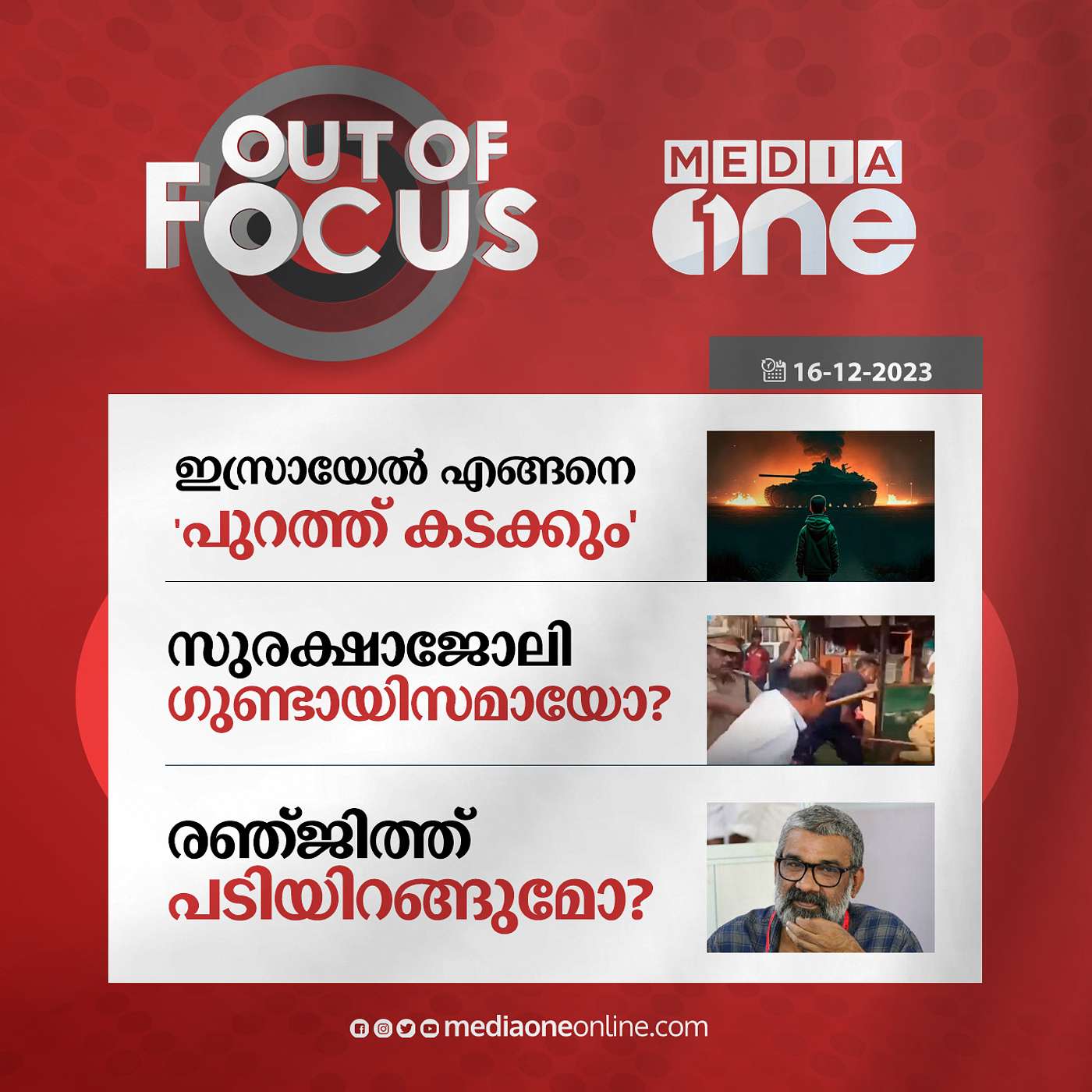 Out Of Focus Full 16- December 2023