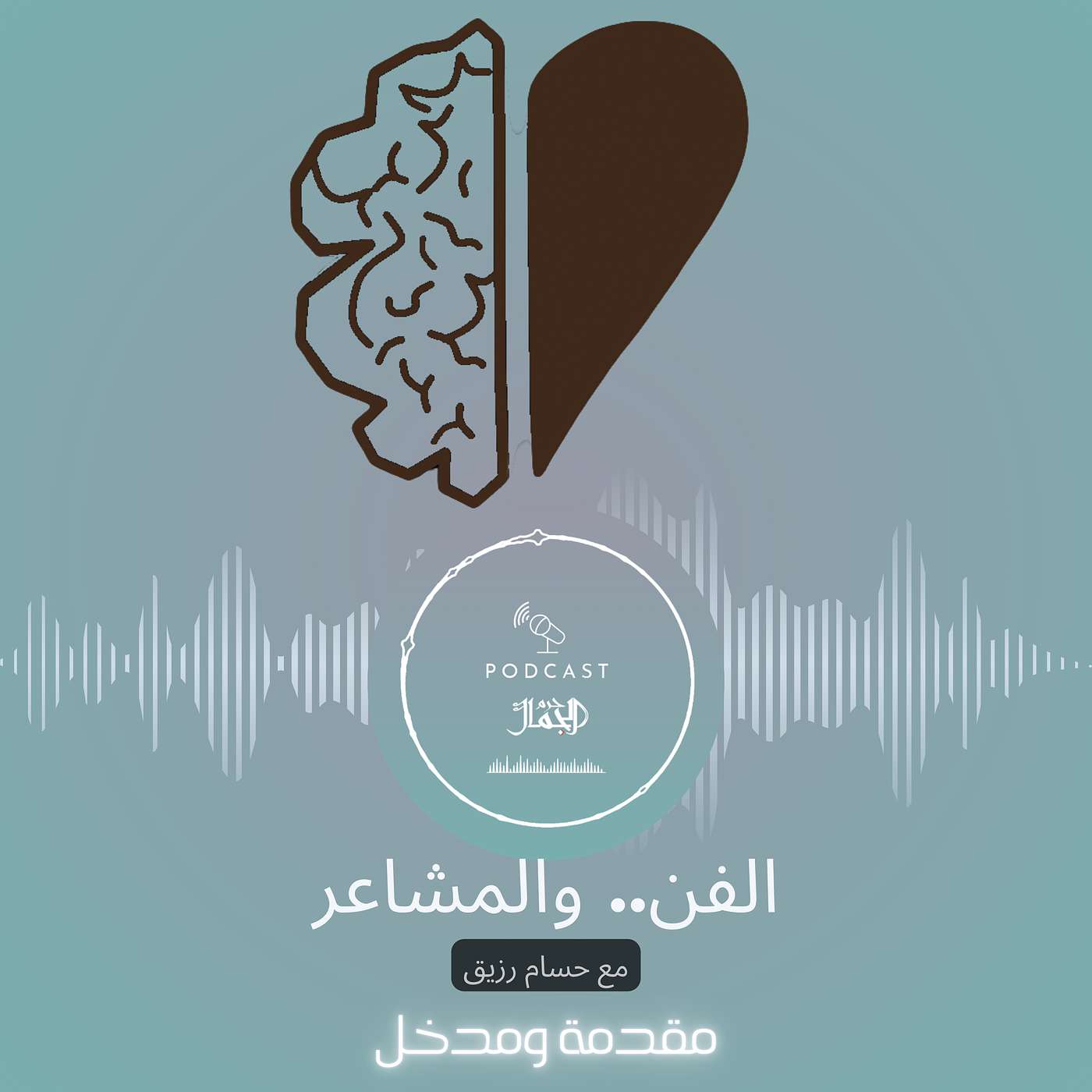 الفن.. والمشاعر || مقدمة ومدخل