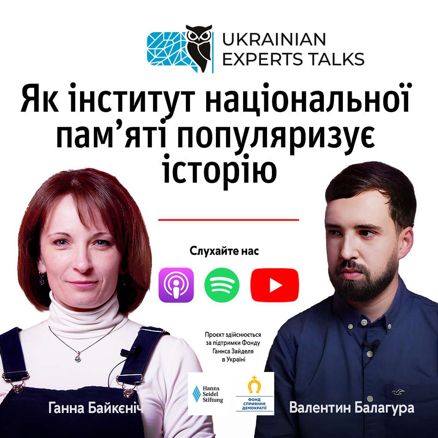 Як інститут національної пам'яті популяризує історію - Ганна Байкєніч