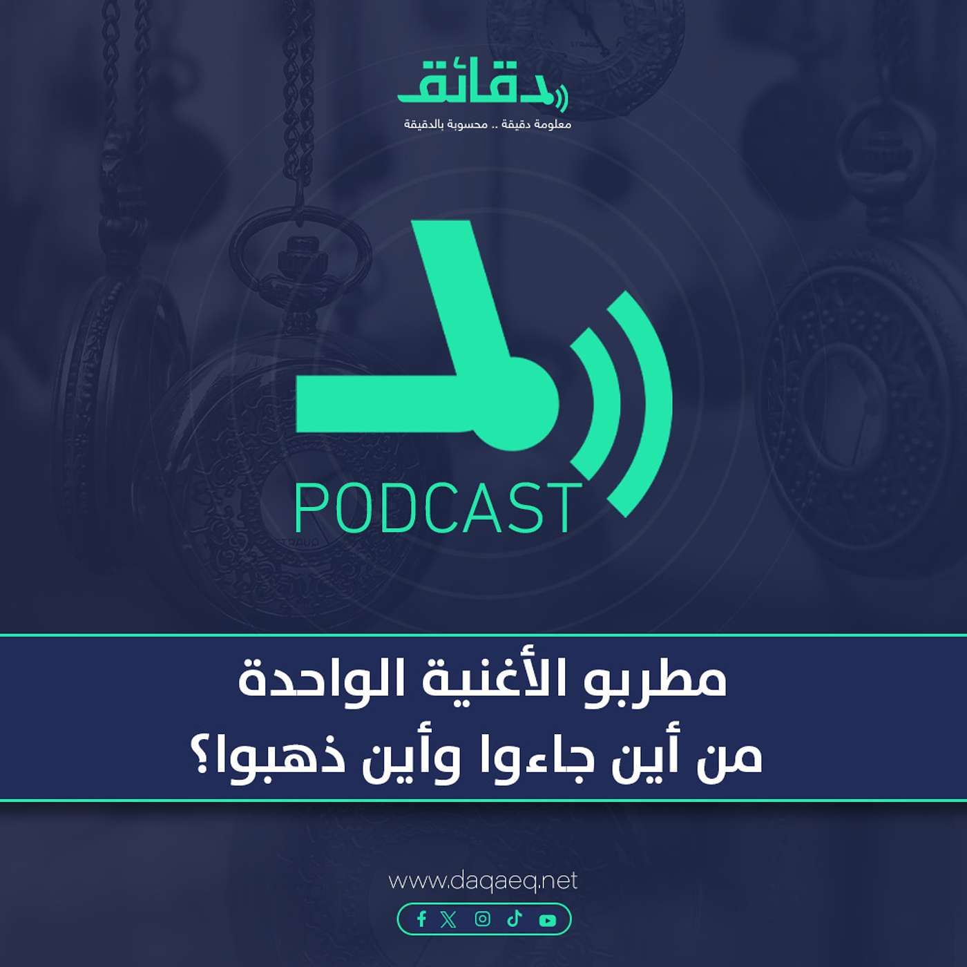 مطربو الأغنية الواحدة .. من أين جاءوا وأين ذهبوا؟ | بودكاست ورا مصنع الأغاني