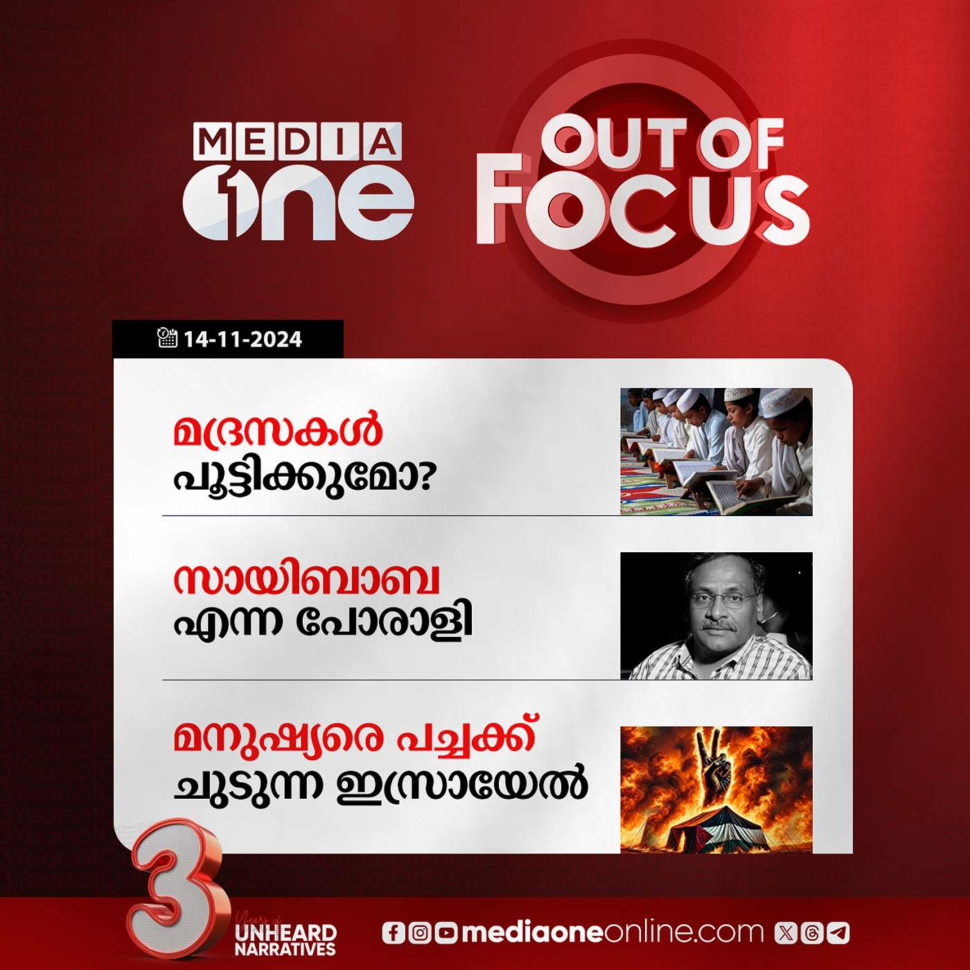 Out Of Focus Full| 14 October 2024