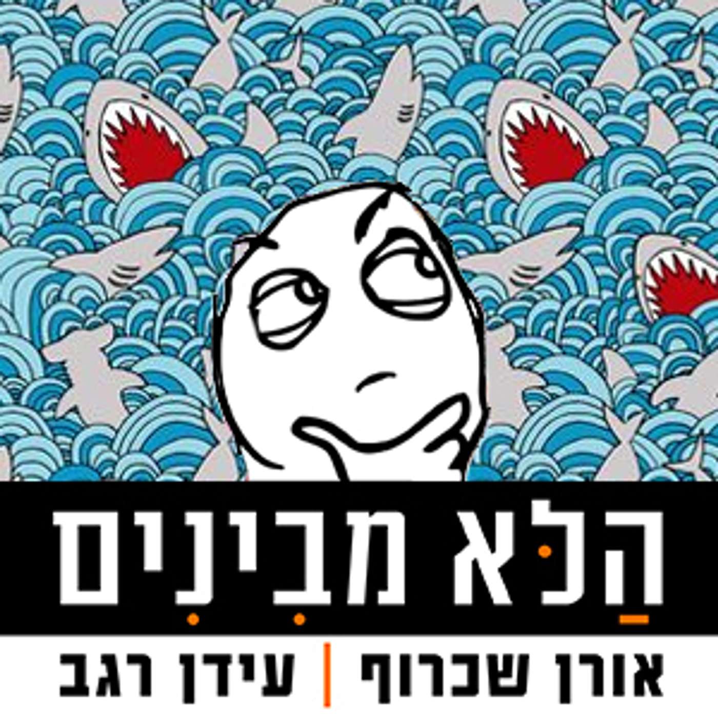 פרק 74 - לקפוץ את הכריש פרק 74 - לקפוץ את הכריש