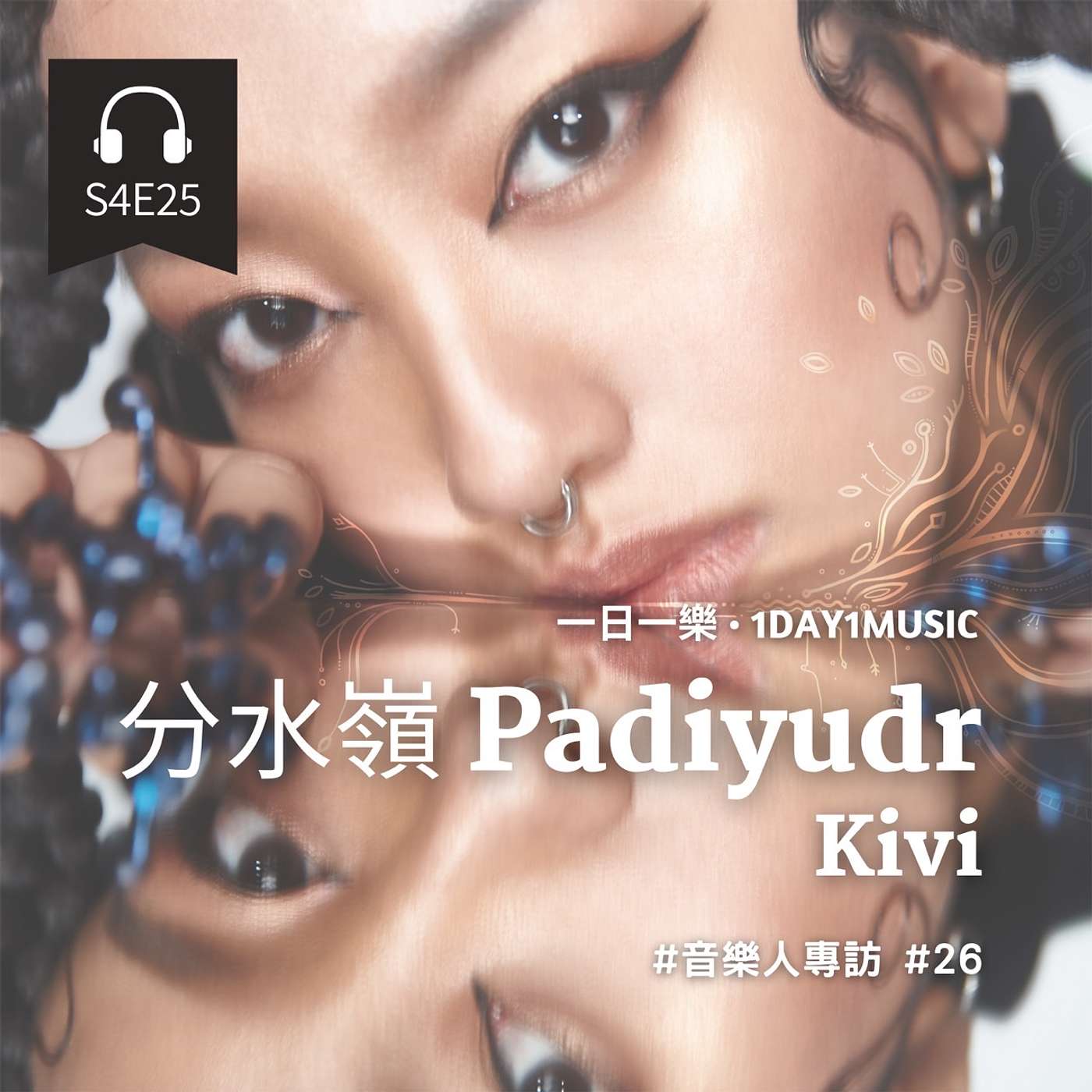 一日一樂 · 1DAY1MUSIC