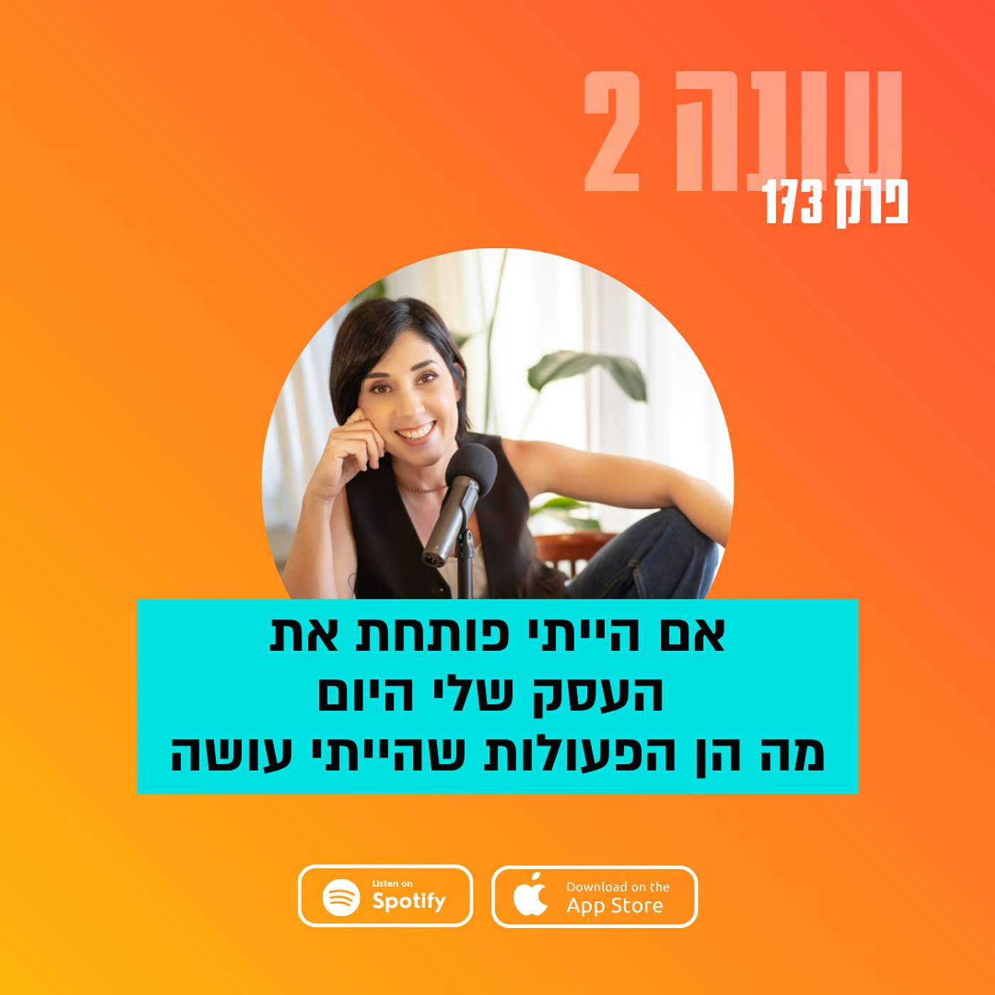 אם היתי פותחת את העסק שלי היום, מהן 6 הפעולות שהיתי עושה  || עונה 2- פרק 173 אם היתי פותחת את העסק שלי היום, מהן 6 הפעולות שהיתי עושה  || עונה 2- פרק 173