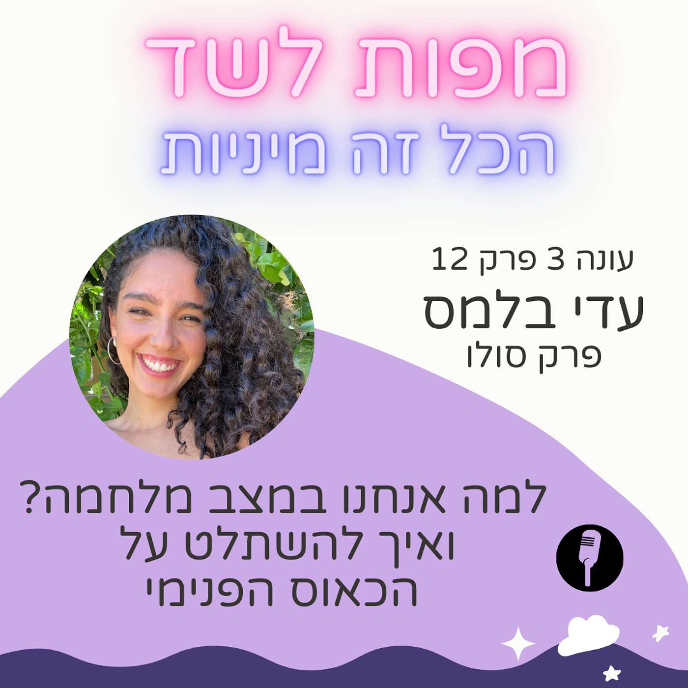 למה אנחנו במצב מלחמה? ואיך להשתלט על הכאוס הפנימי? - עונה 3 פרק 12 episode artwork