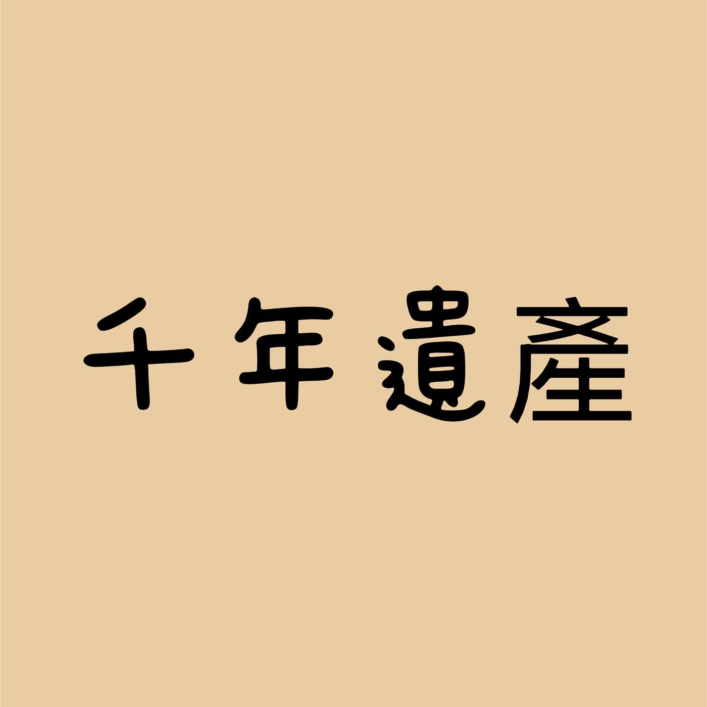 千年遺產 episode artwork