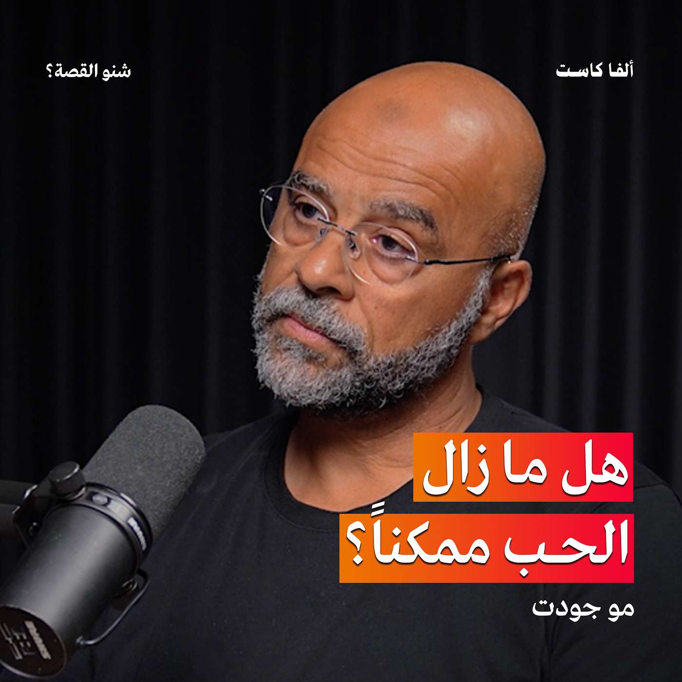 هل ما زال الحب ممكناً؟ | بودكاست شنو القصة مع مو جودت Mo Gawdat ح2 (الجزء الاول)