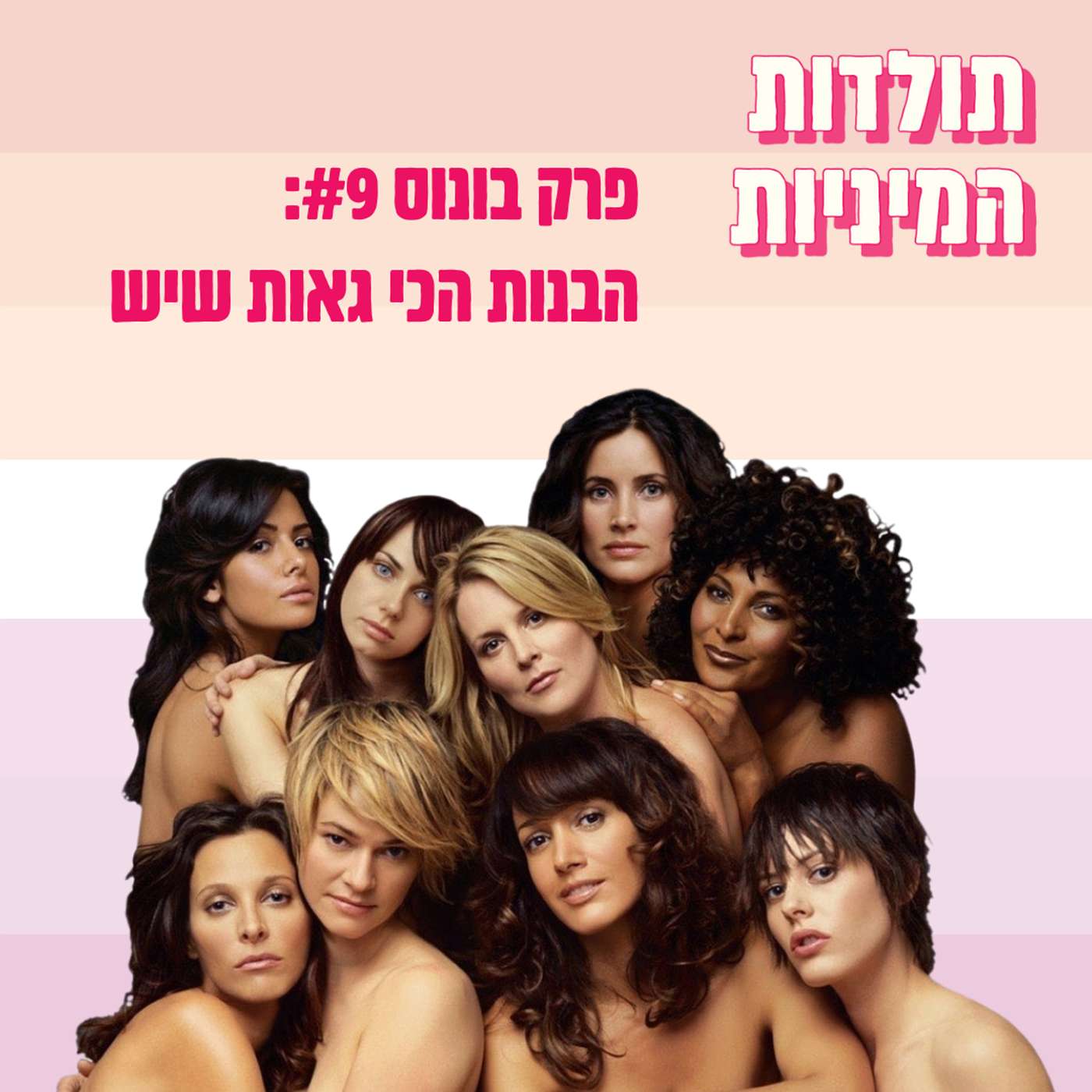 הבנות הכי גאות שיש - עכשו לא רק למנויים־ות!