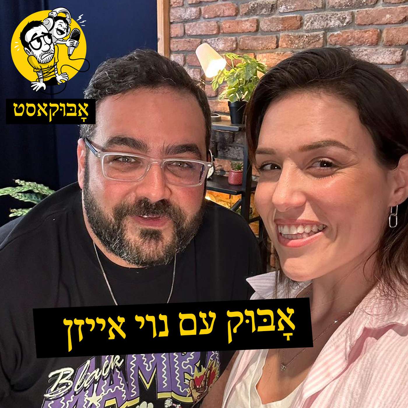 אמא, קריירה, מוזיקה ו-"אוטו זבל" | אָבּוּק עם נוי אייזן