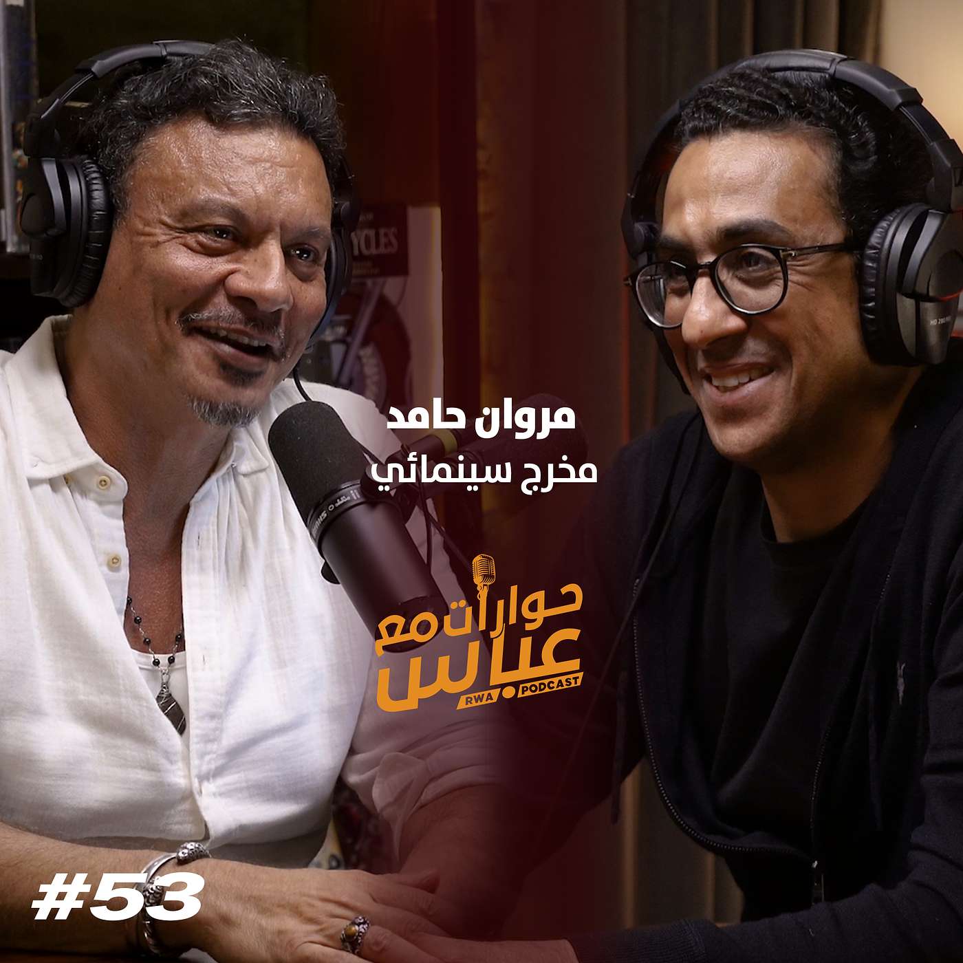 حوارات مع عباس | مروان حامد Marwan Hamed #53