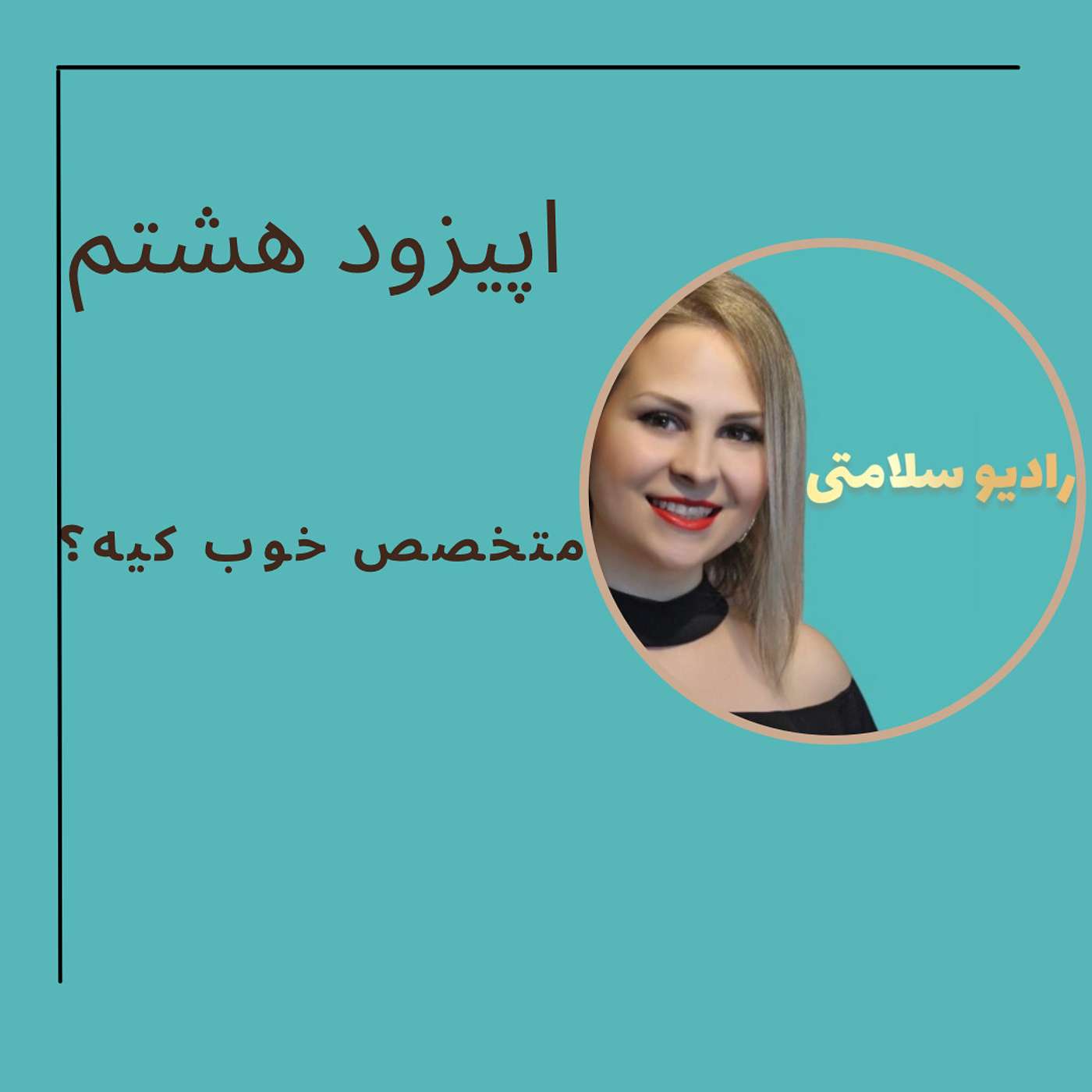 خصوصیات متخصص خوب. How do you find a good healthcare provider?