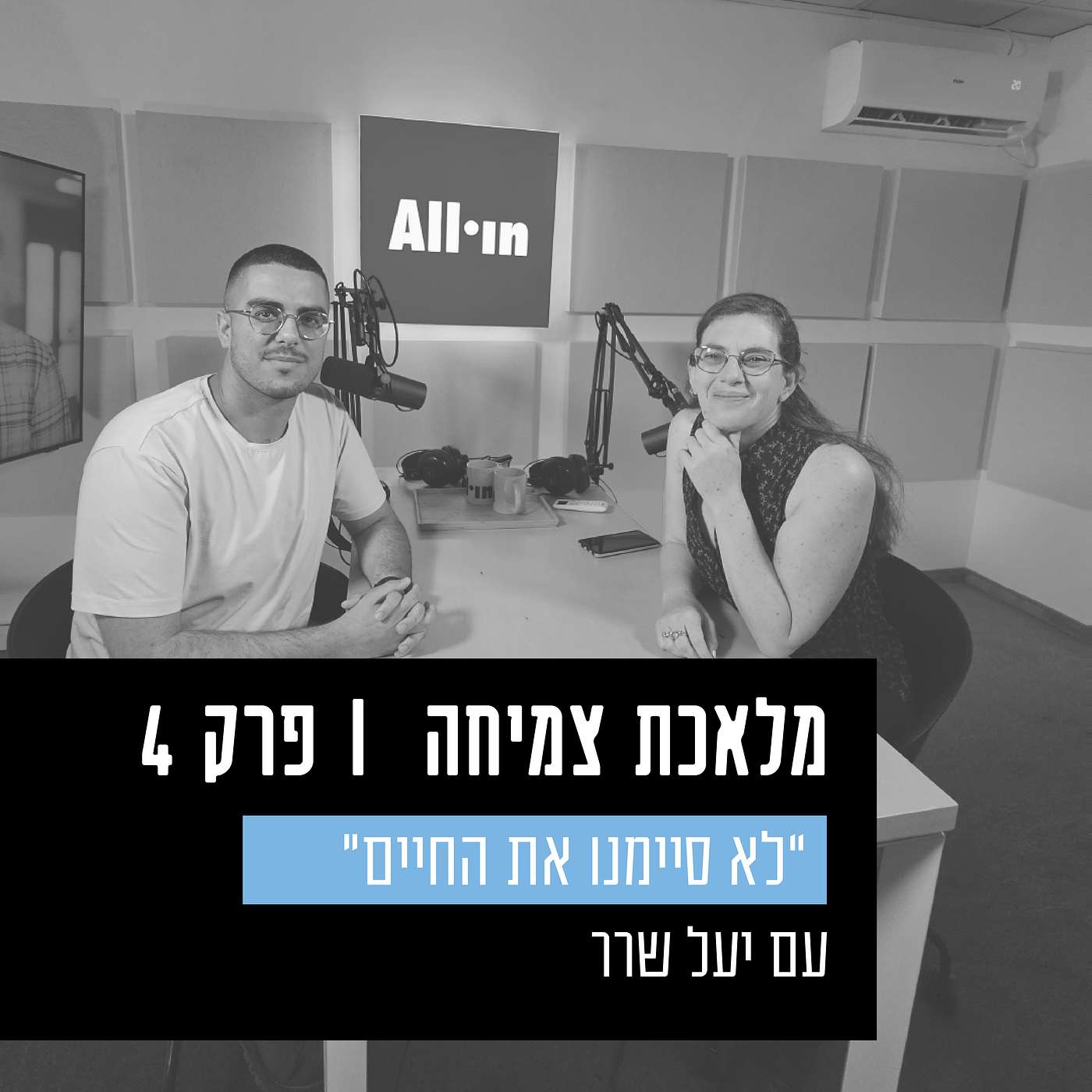 פרק 4 - "לא סיימנו את החיים", עם יעל שרר, על פגיעה מינית בילדות וצמיחה פוסט טראומטית