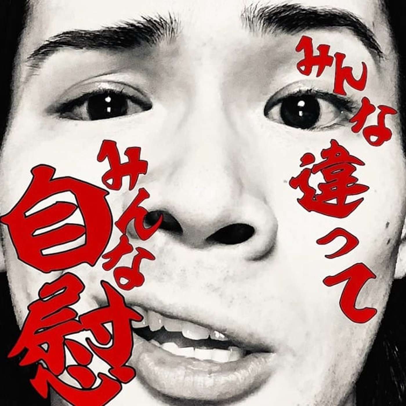 みんな違って、みんな自慰。 cover art